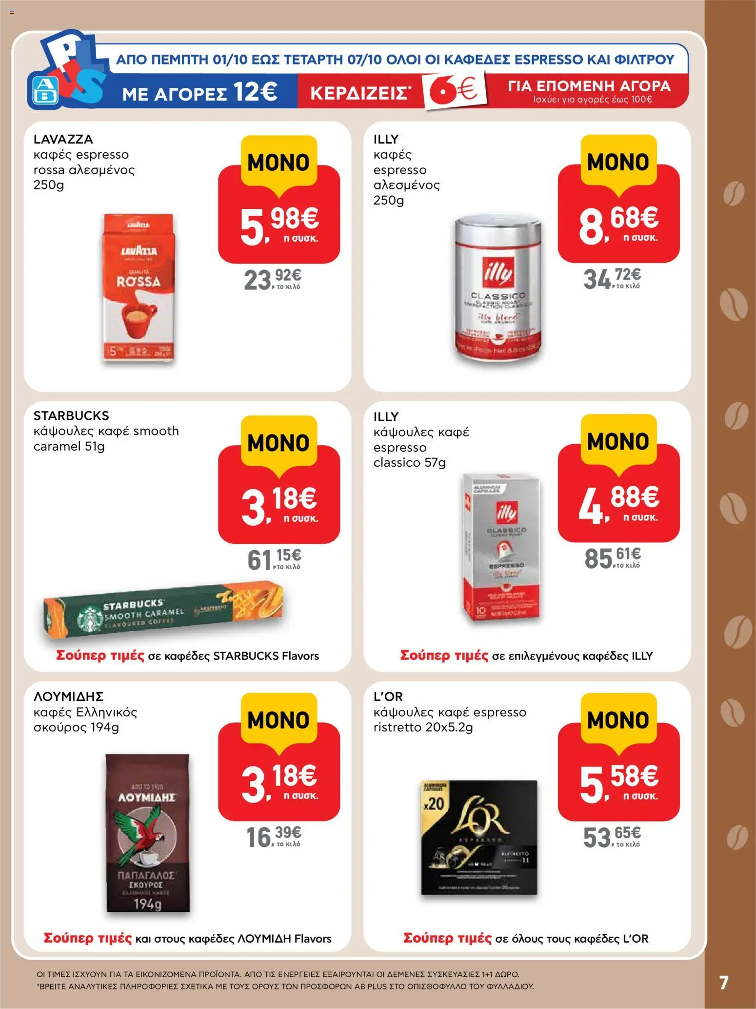ΑΒ Βασιλόπουλος Φυλλάδιο - σε ισχύ από 24/09/2026 | Σελίδα: 7