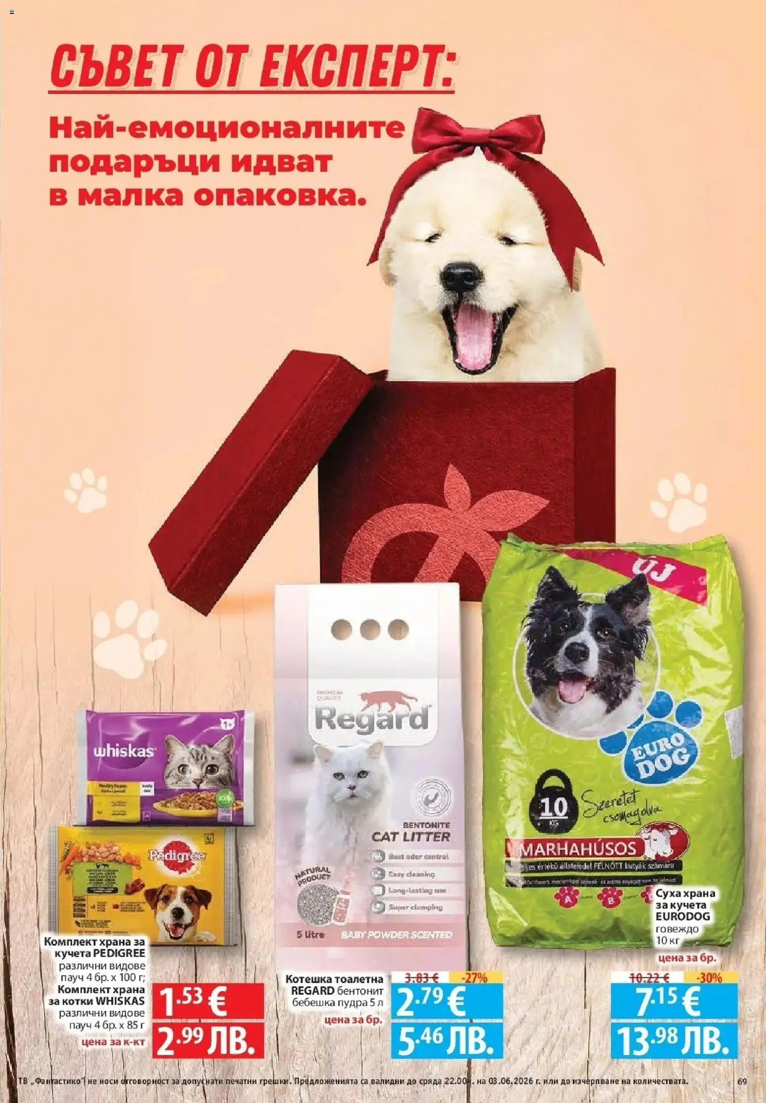 {H1} | Страница: 69 | Продукти: Говеждо, Тв, Тоалетна, Котешка тоалетна