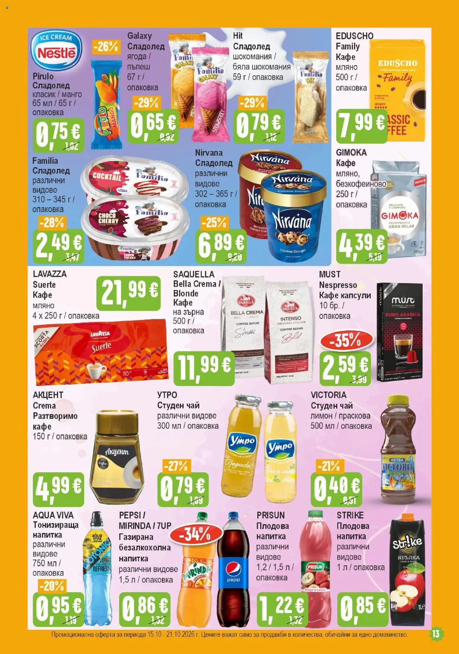 {H1} | Страница: 13 | Продукти: Кафе, Лимон, Студен чай, Напитка