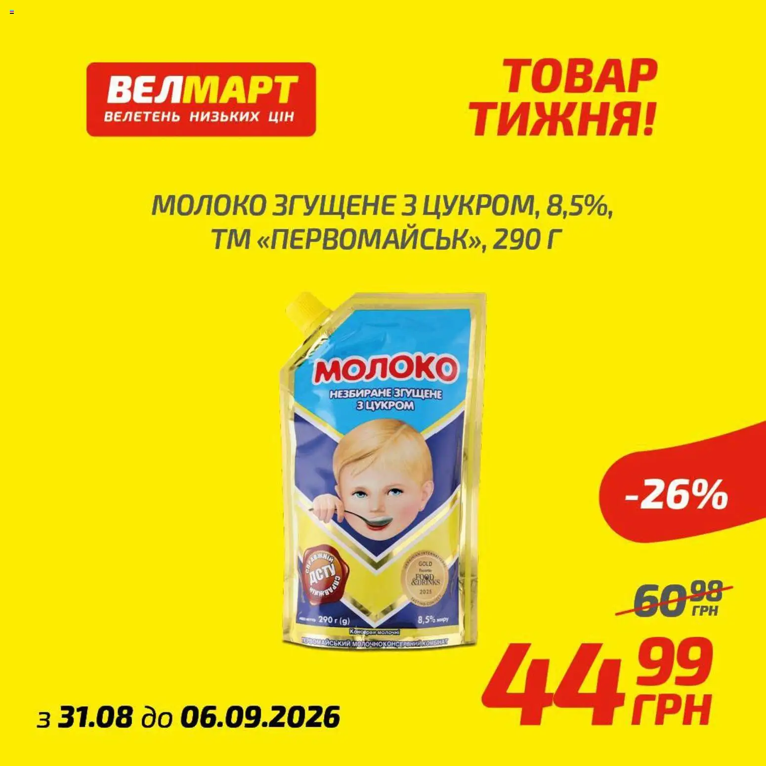 Велмарт Kаталог - дійснийкції з 31.08.2026 | Сторінка: 9