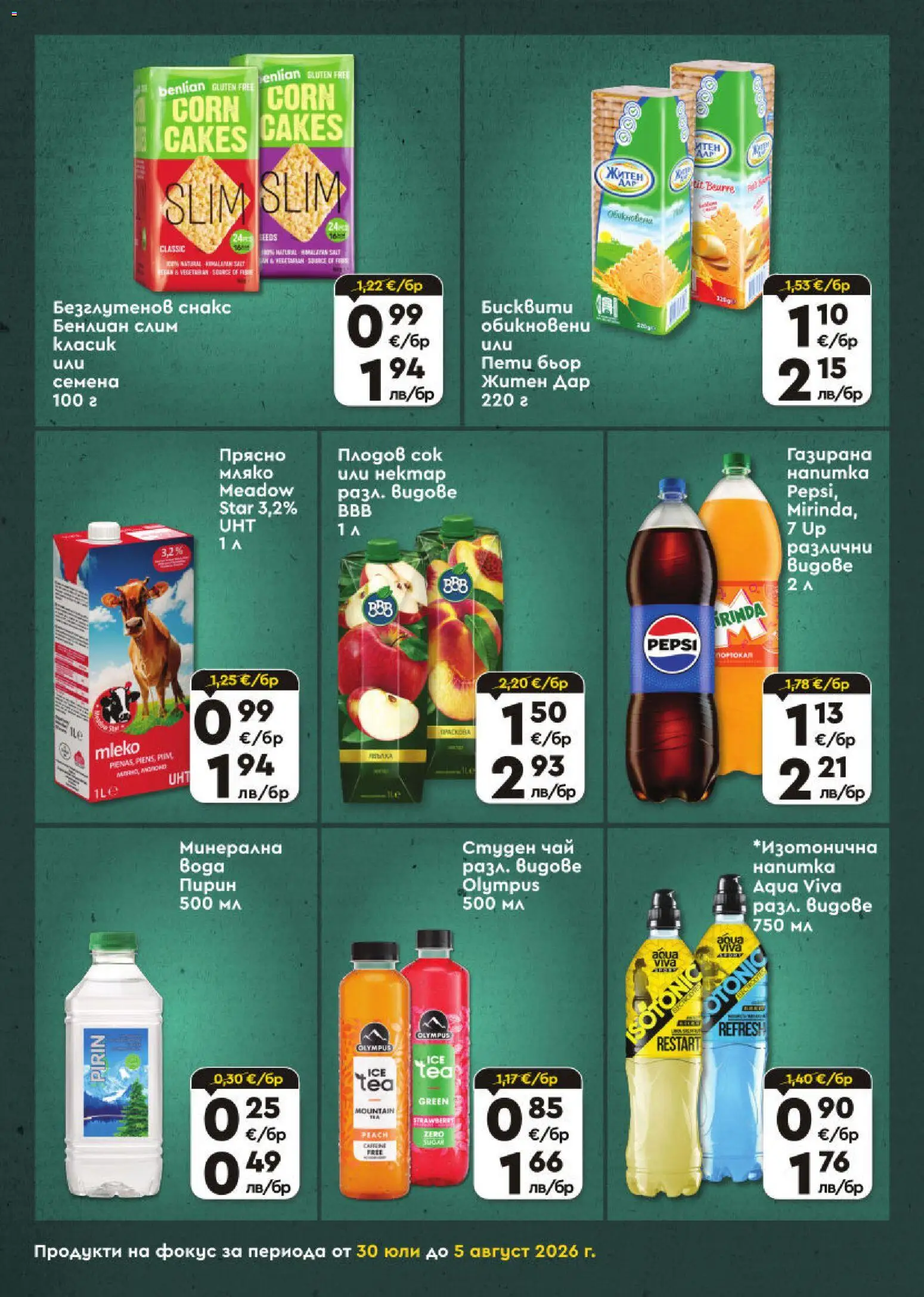 {H1} | Страница: 6 | Продукти: Сок, Чай, Мляко, Семена