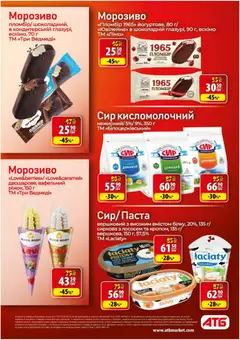 АТБ акції дійснийкції з 09.09.2026 | Сторінка: 13 | Товари: Сир, Морозиво, Сир кисломолочний