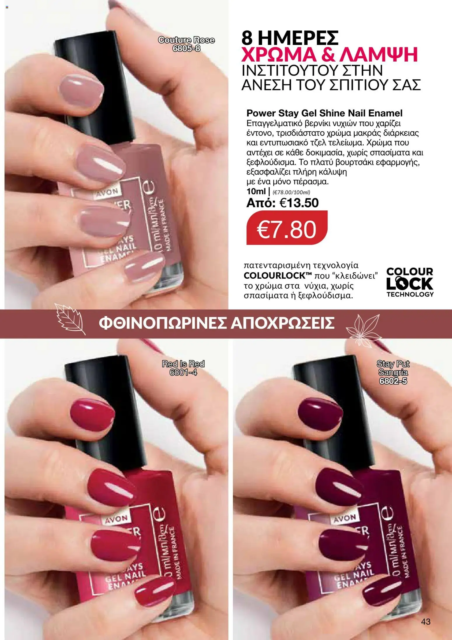 AVON φυλλαδιο – σε ισχύ από 05/10/2026 | Σελίδα: 39
