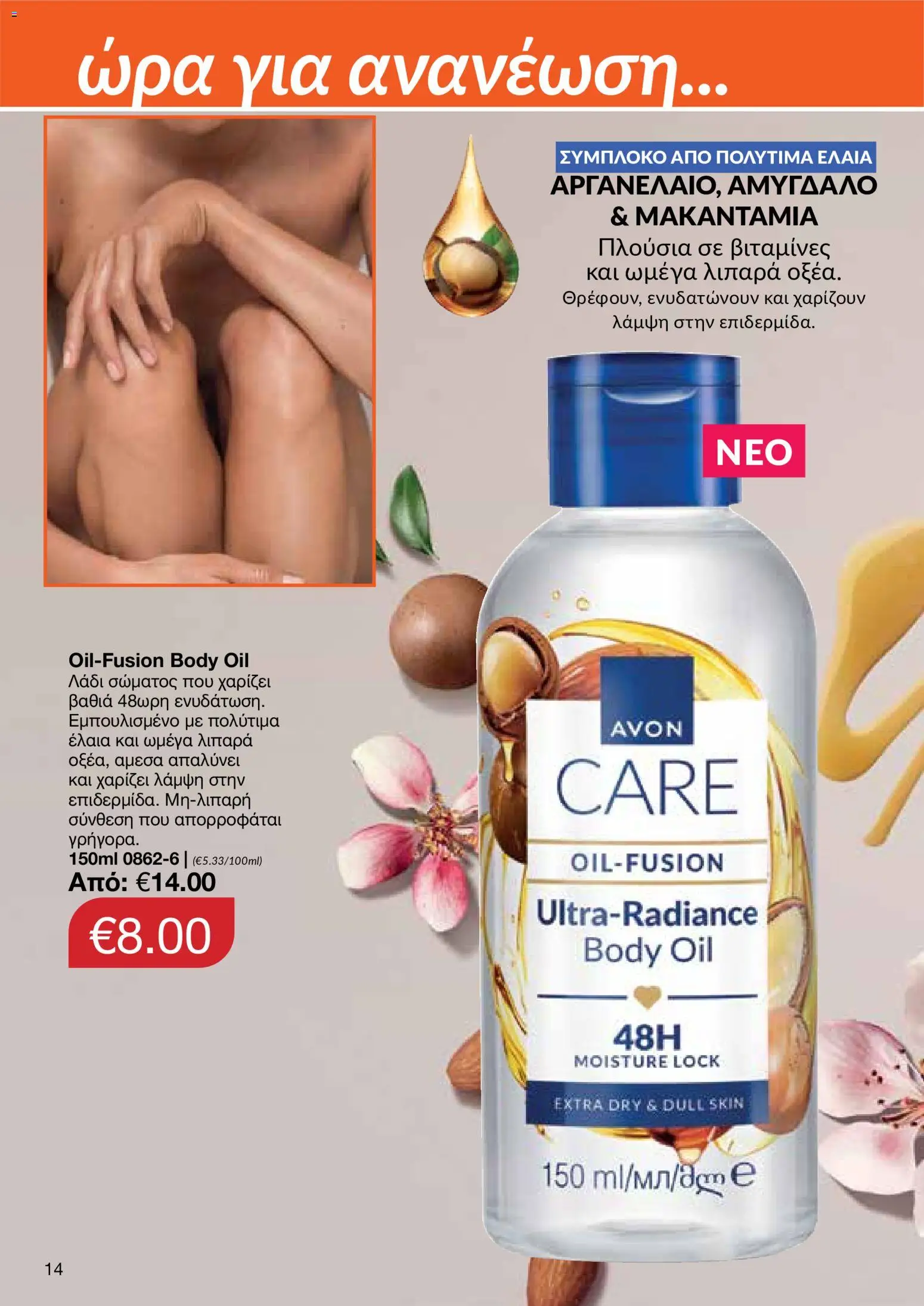 AVON φυλλαδιο – σε ισχύ από 24/08/2026 | Σελίδα: 12