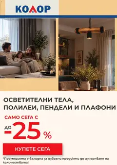 Преглед на Kolor брошура - Офертите са валидни от 13.10.2026