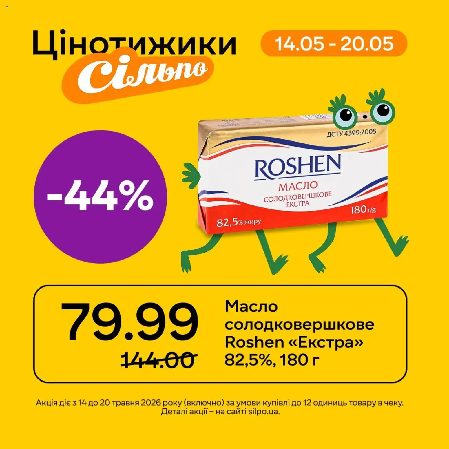 Сільпо Kаталог - дійснийкції з 14.05.2026 | Сторінка: 2 | Товари: Масло