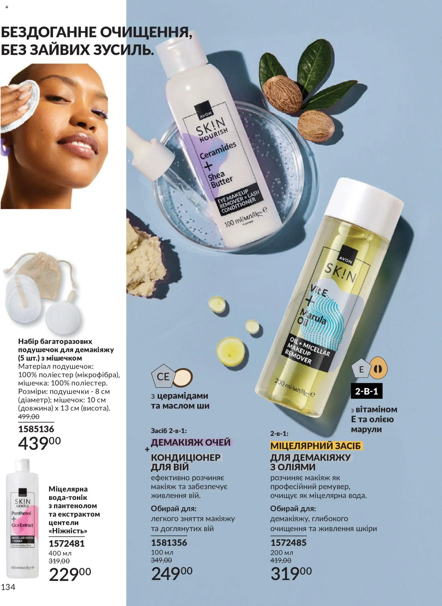 AVON Kаталог - дійснийкції з 31.08.2026 | Сторінка: 134
