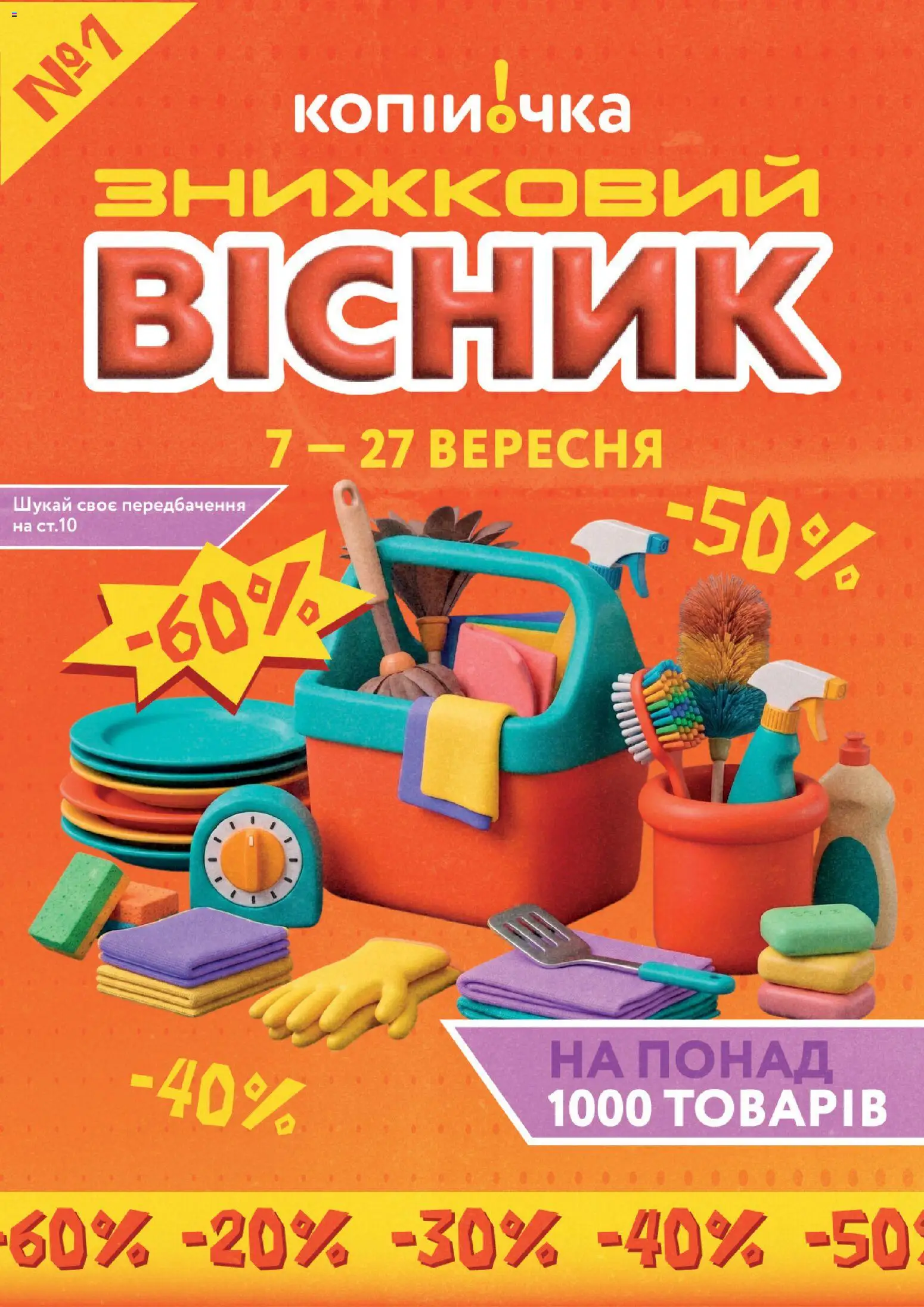 Копійочка Kаталог - дійснийкції з 07.09.2026 | Сторінка: 1