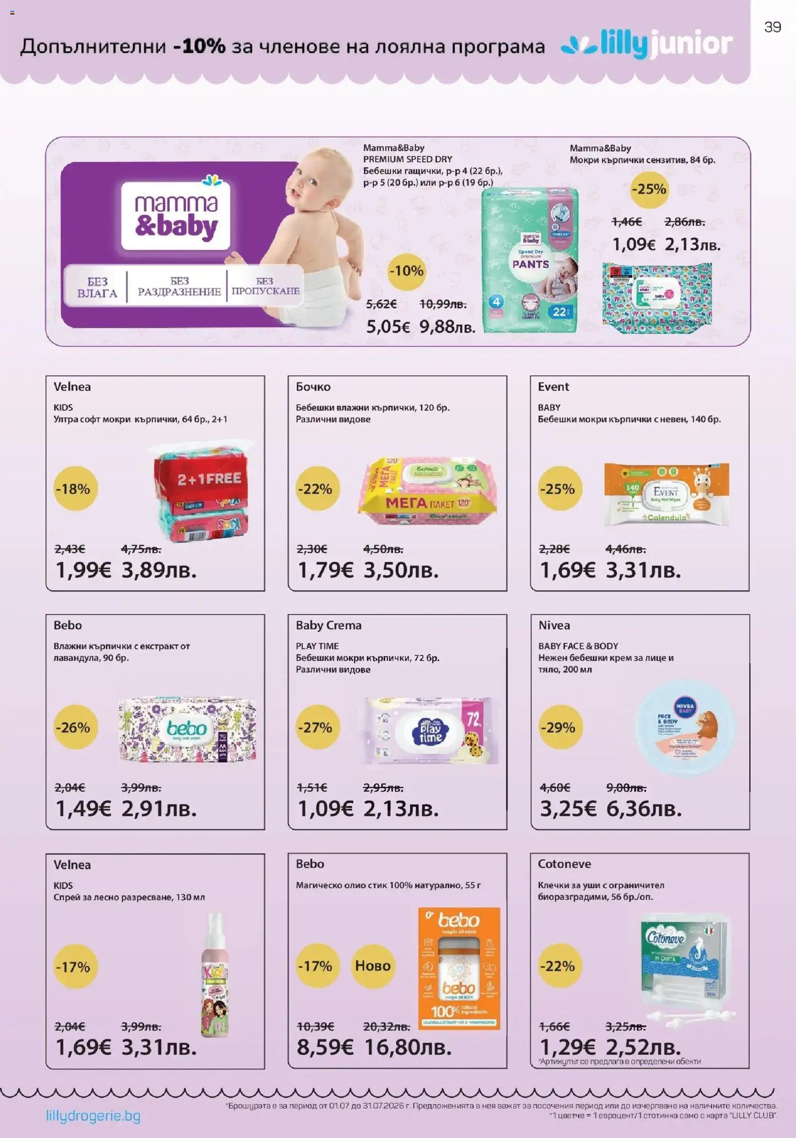 {H1} | Страница: 39 | Продукти: Влажни кърпички, Крем, Fügedzsem, Олио