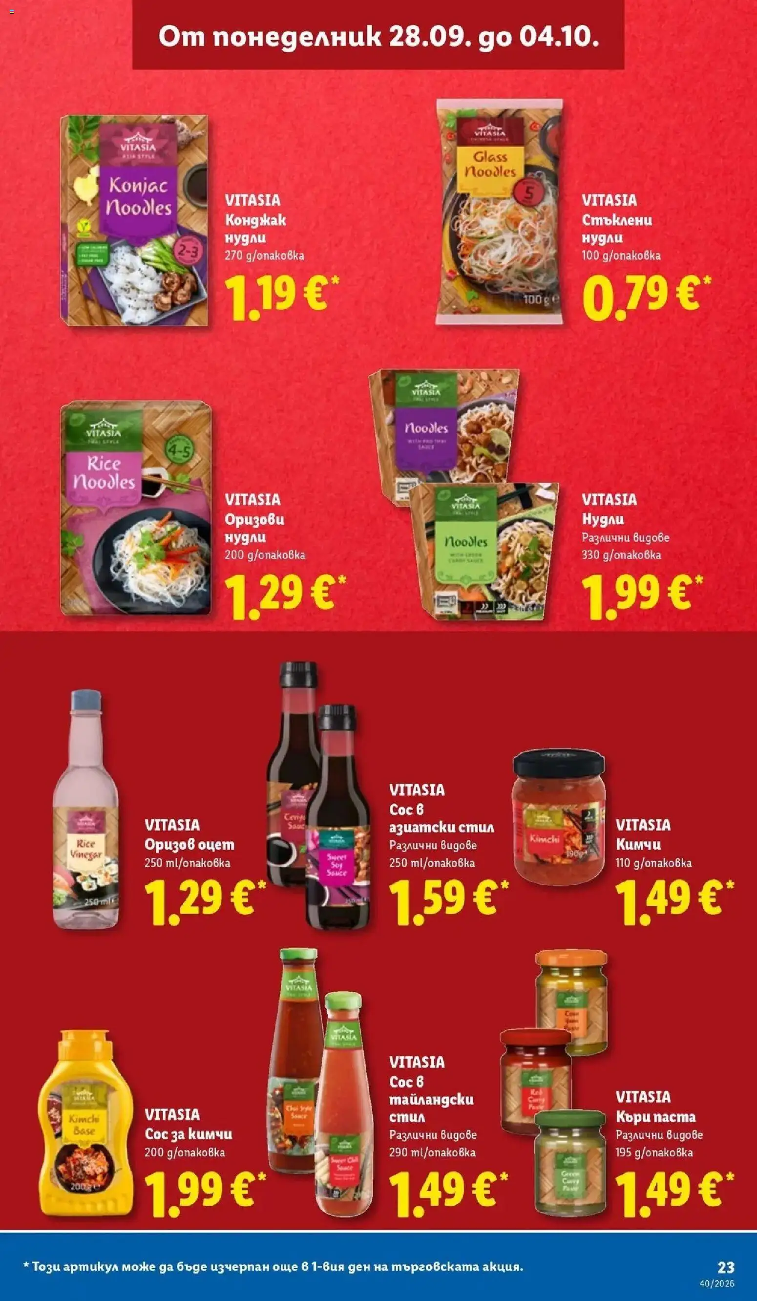 Лидл брошура XXL предложения от 28.09.2026 | Страница: 23