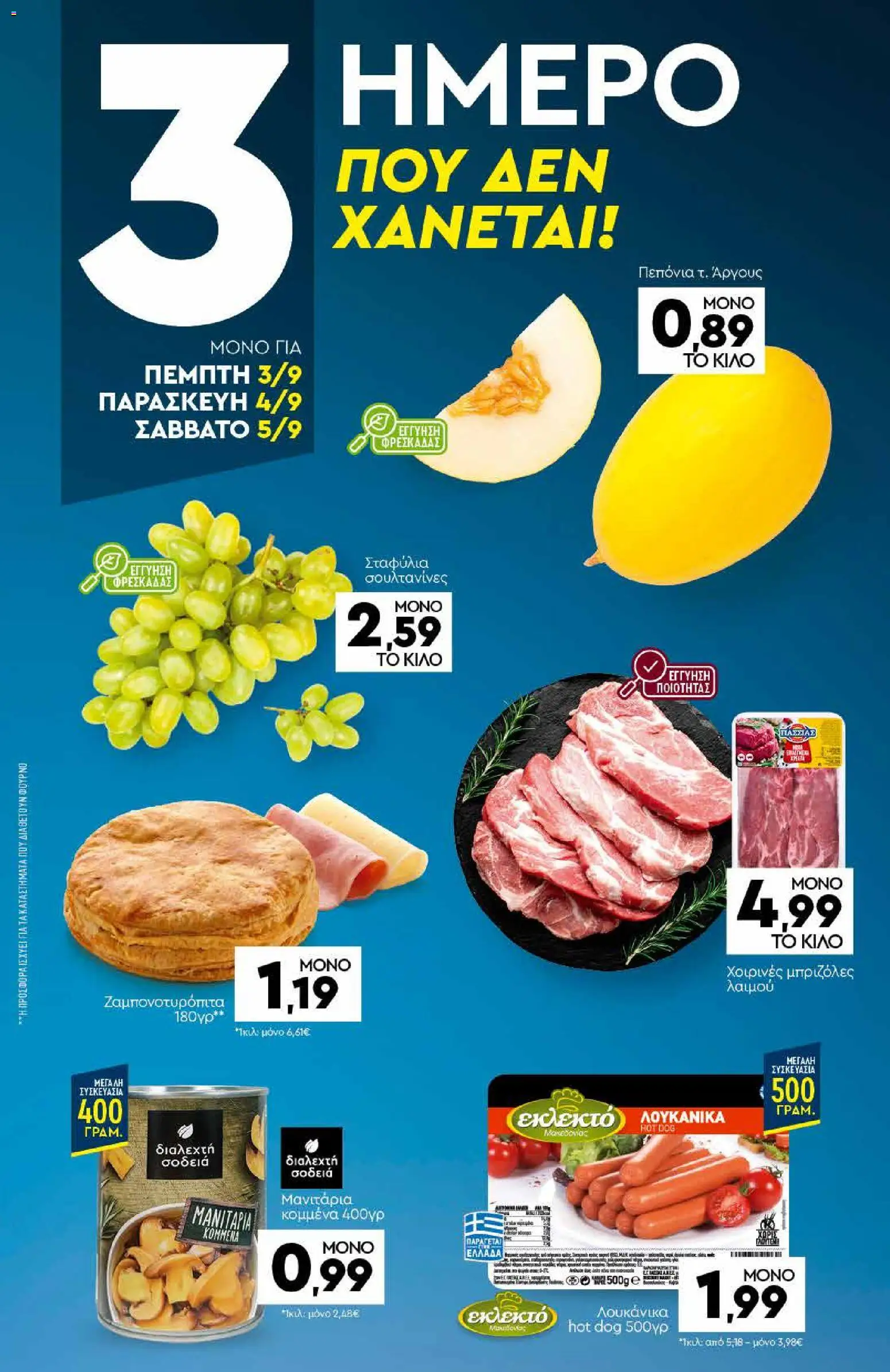 Discount Markt Φυλλάδιο - σε ισχύ από 31/08/2026 | Σελίδα: 19
