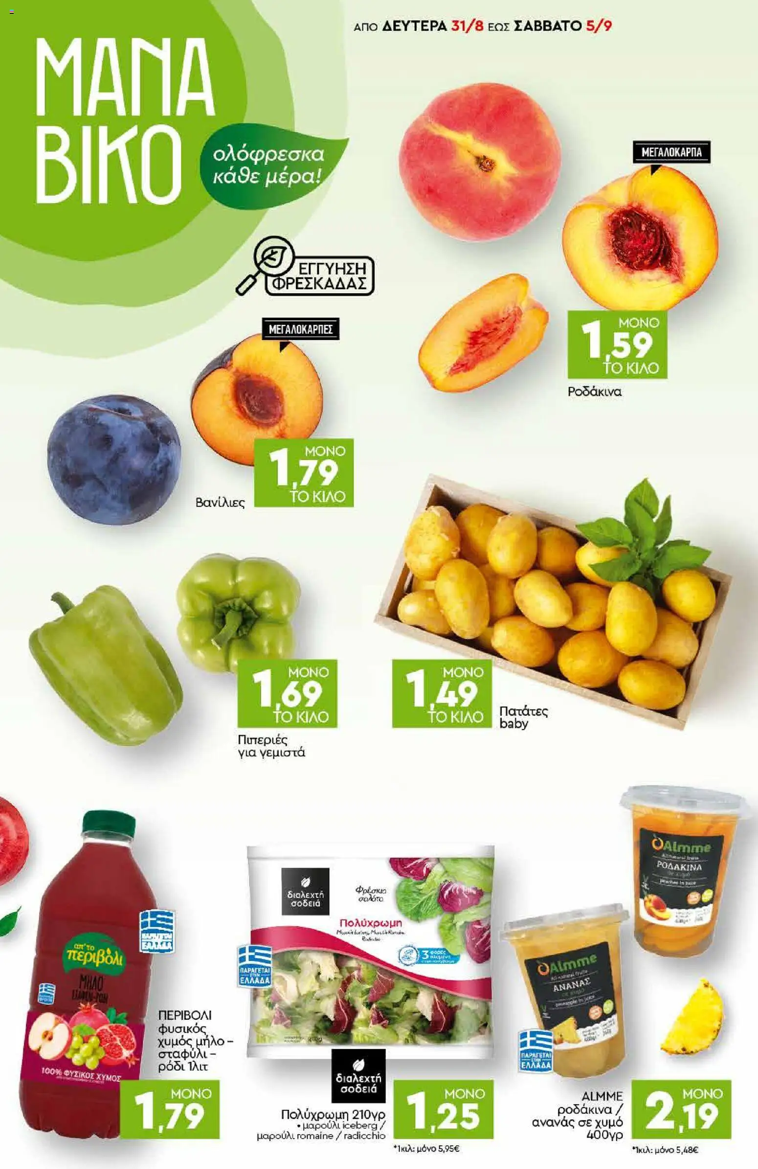 Discount Markt Φυλλάδιο - σε ισχύ από 31/08/2026 | Σελίδα: 2