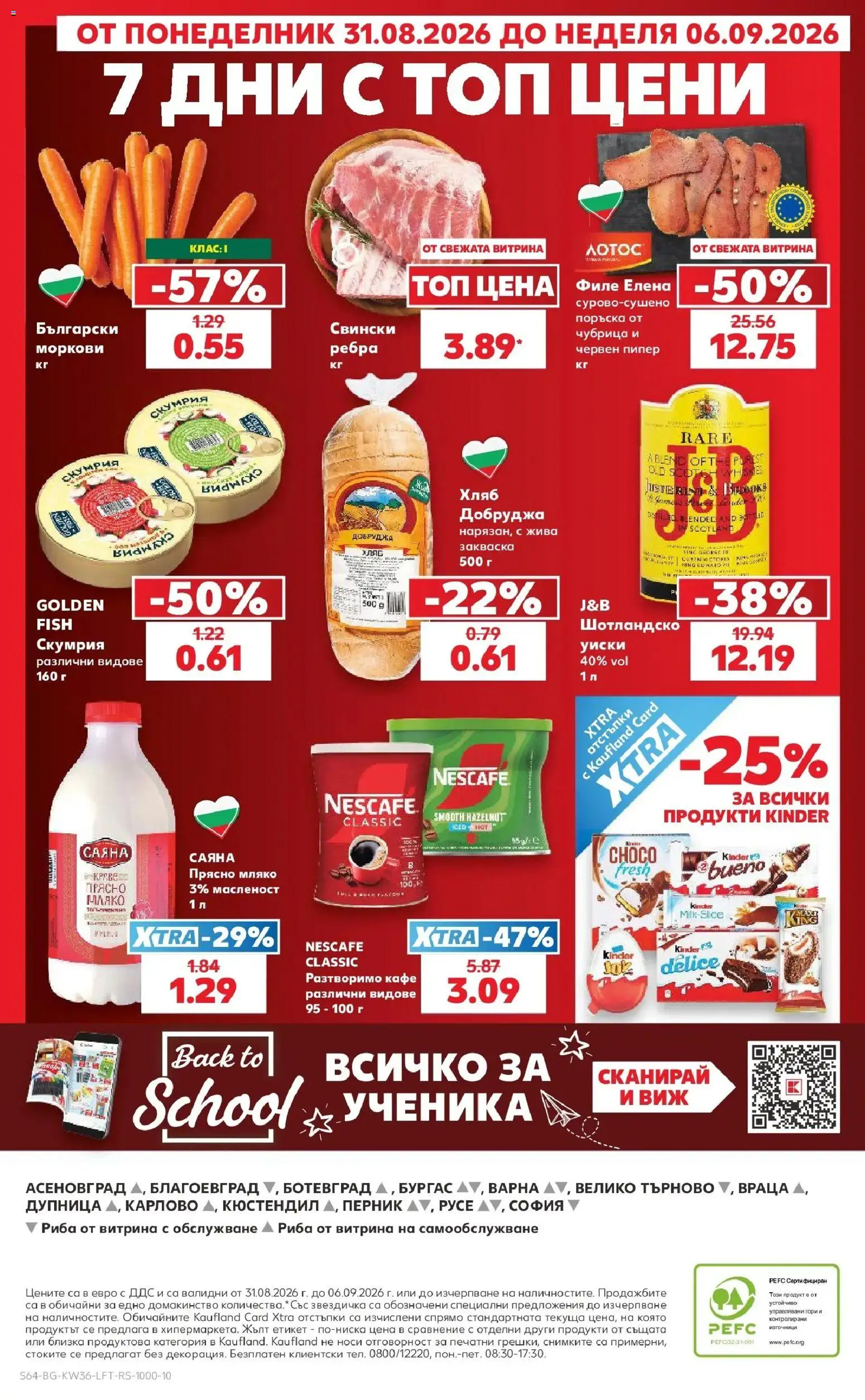 Нова Кауфланд брошура София - Седмични оферти от Kaufland с валидност до 06.09.2026 от 31.08.2026 | Страница: 64 | Продукти: Хляб, Разтворимо кафе, Кафе, Филе