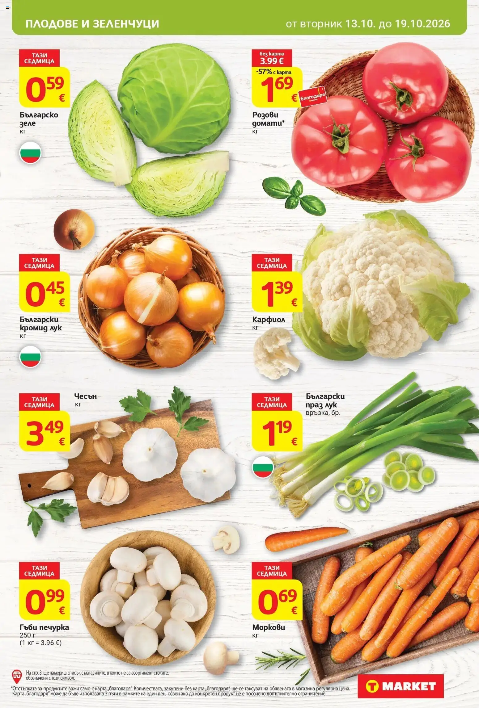 T маркет брошура от 13.10.2026 - T market broshura онлайн | Страница: 5 | Продукти: Плодове, Зеле, Карфиол, Праз