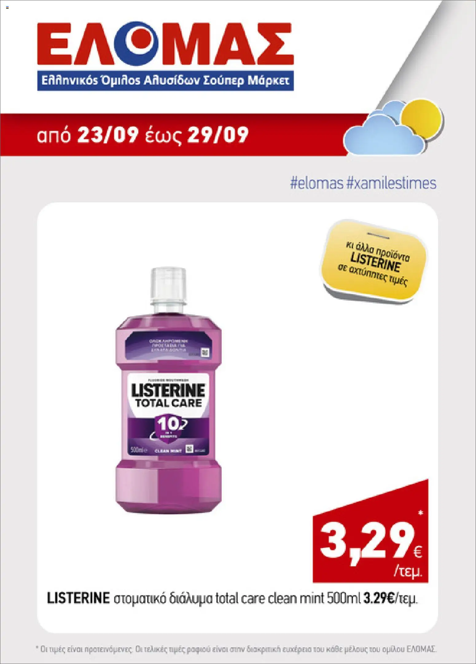 ΕΛΟΜΑΣ Φυλλάδιο - σε ισχύ από 23/09/2026 | Σελίδα: 5 | Προϊόντα: Listerine