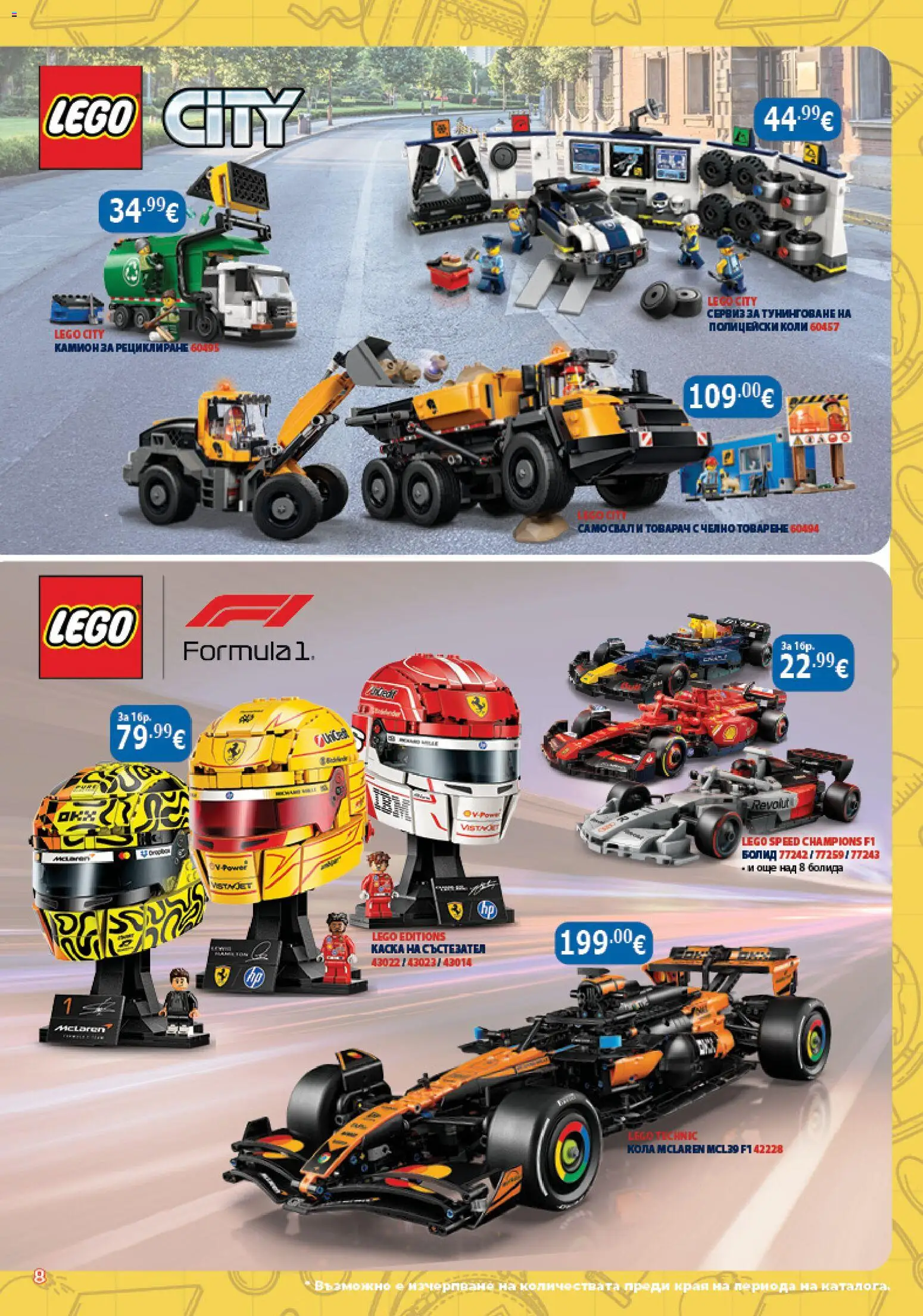 {H1} | Страница: 8 | Продукти: LEGO