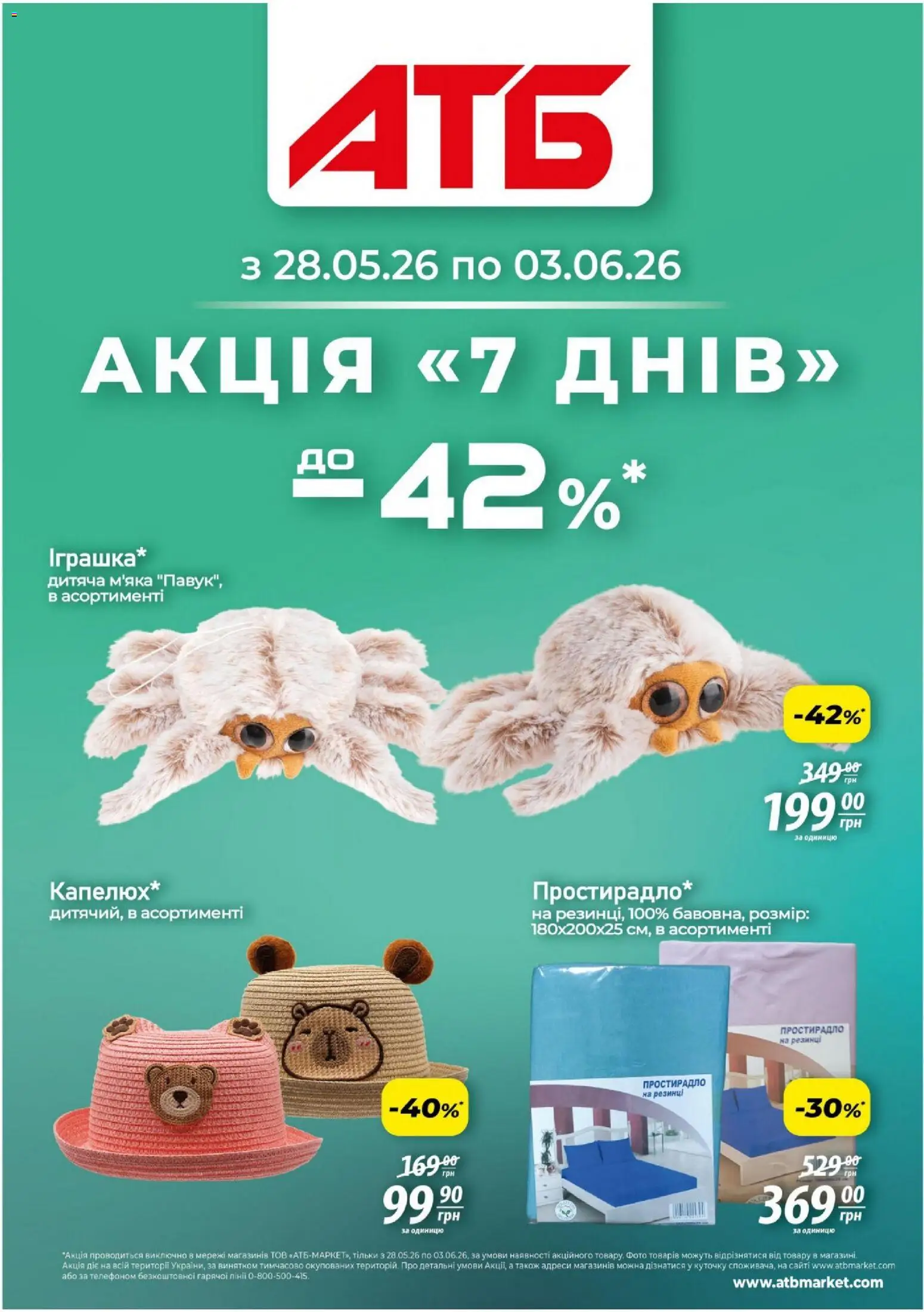 АТБ - Газета Акція 7 днів » акції 28.05. - 03.06./2026