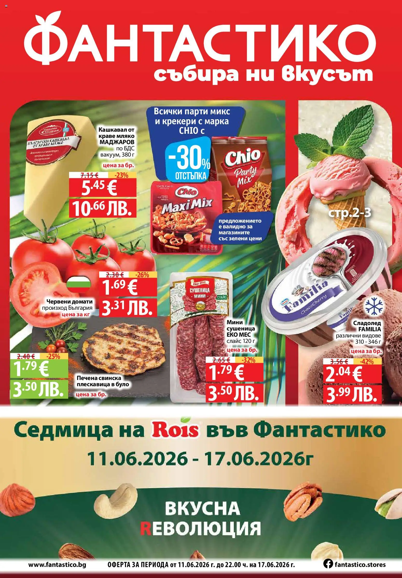 {H1} | Страница: 1 | Продукти: Сладолед, Мляко, Домати, Кашкавал