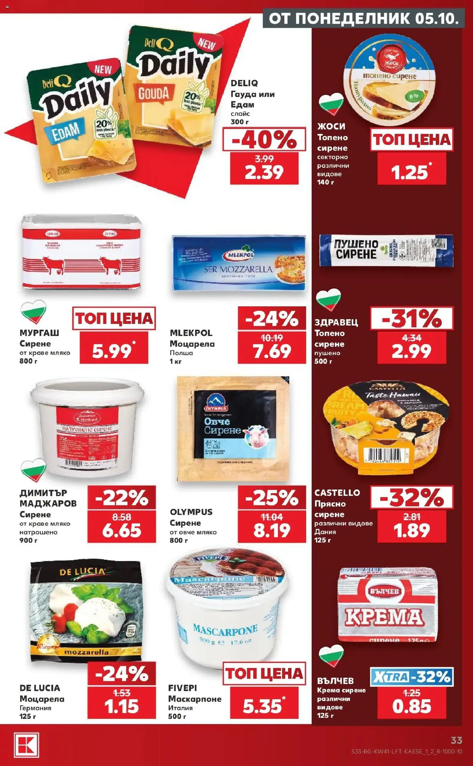 Нова Кауфланд брошура Бургас - Топ оферти в Kaufland с валидност до 11.10.2026 от 05.10.2026 | Страница: 33 | Продукти: Мляко, Сирене, Едам, Гауда