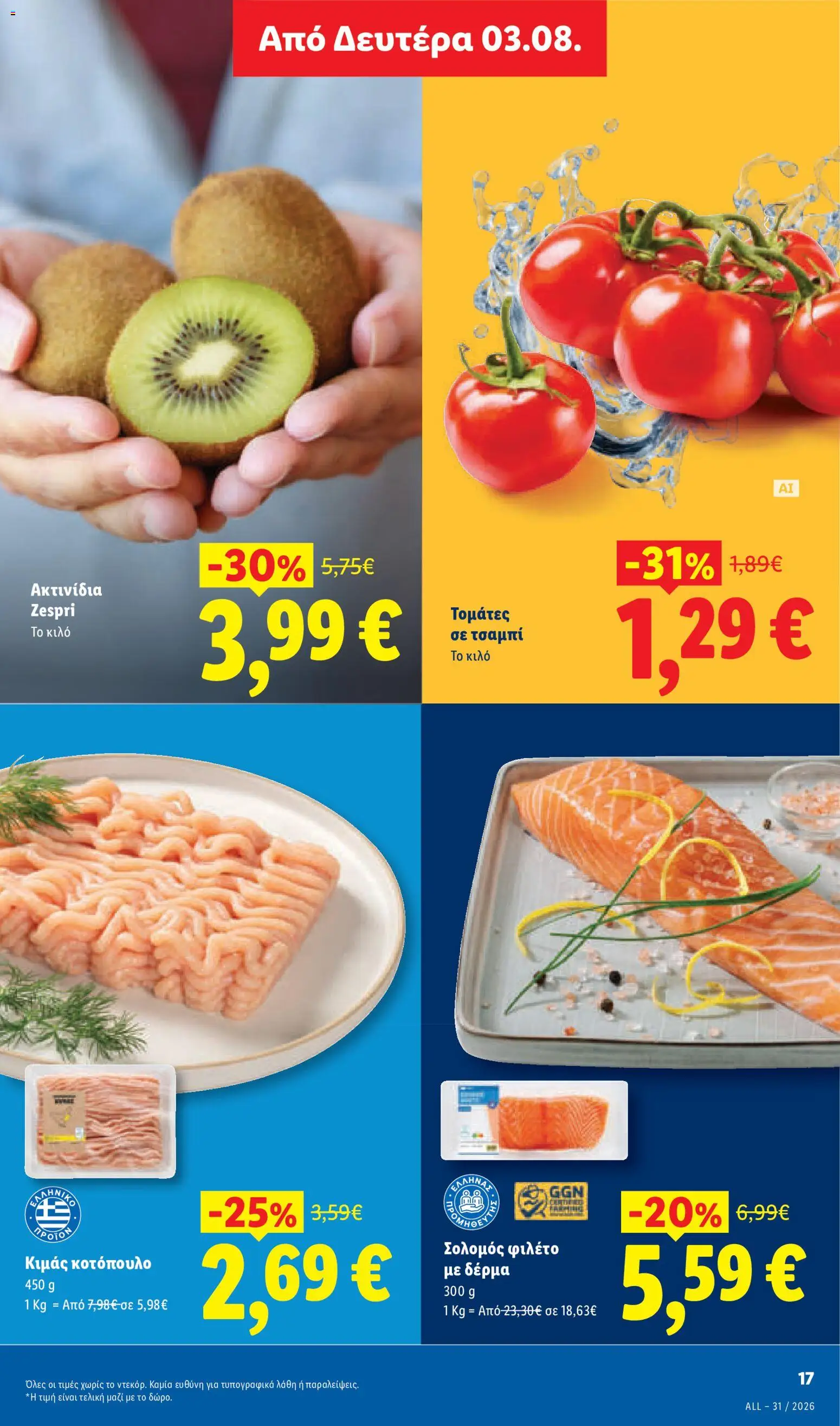 Lidl Φυλλάδιο - σε ισχύ από 30/07/2026 | Σελίδα: 27 | Προϊόντα: Κοτόπουλο, Ακτινίδια, Σολομός, Κιμάς