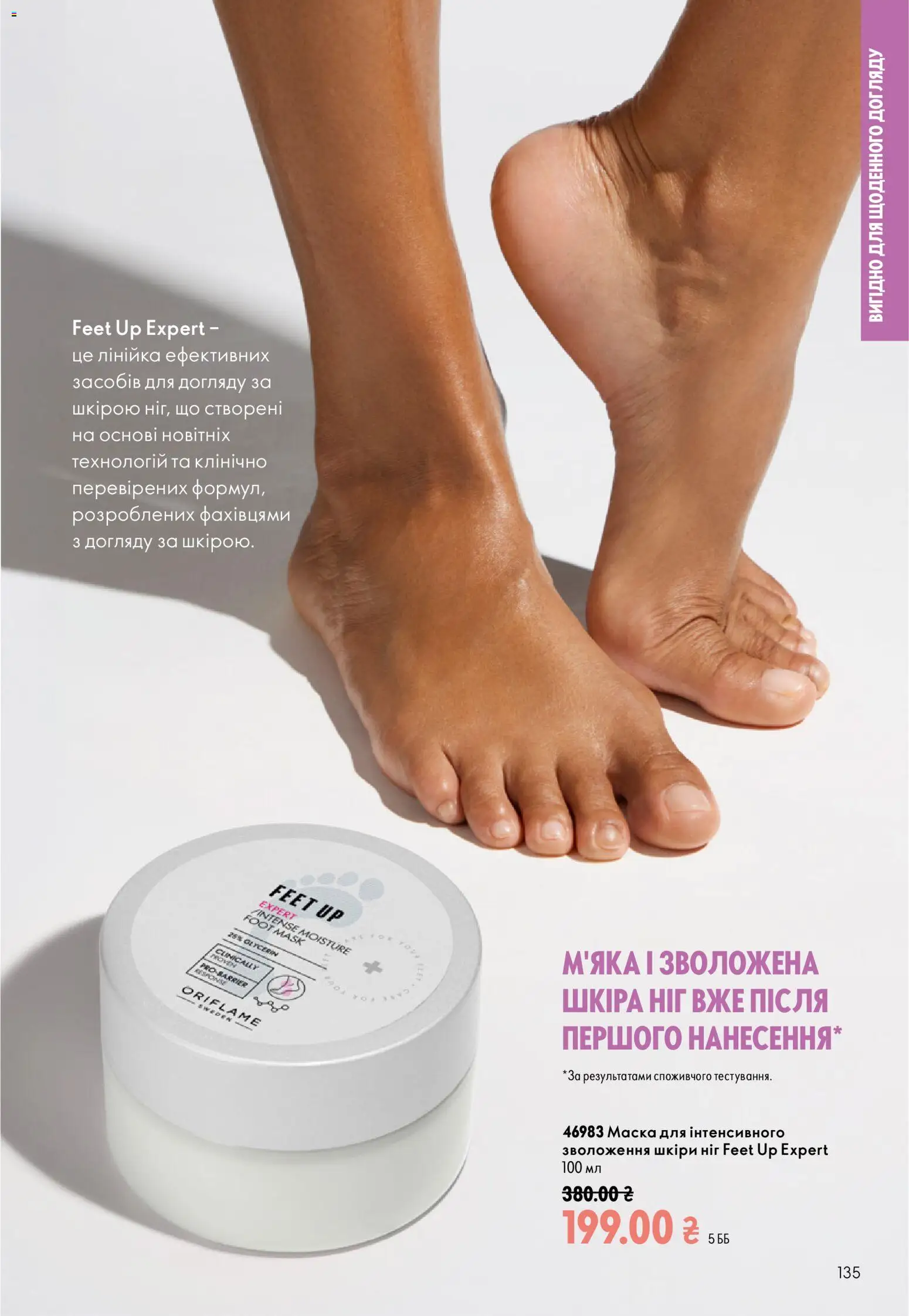 Oriflame Kаталог - дійснийкції з 23.08.2026 | Сторінка: 135 | Товари: Маска, Лінійка