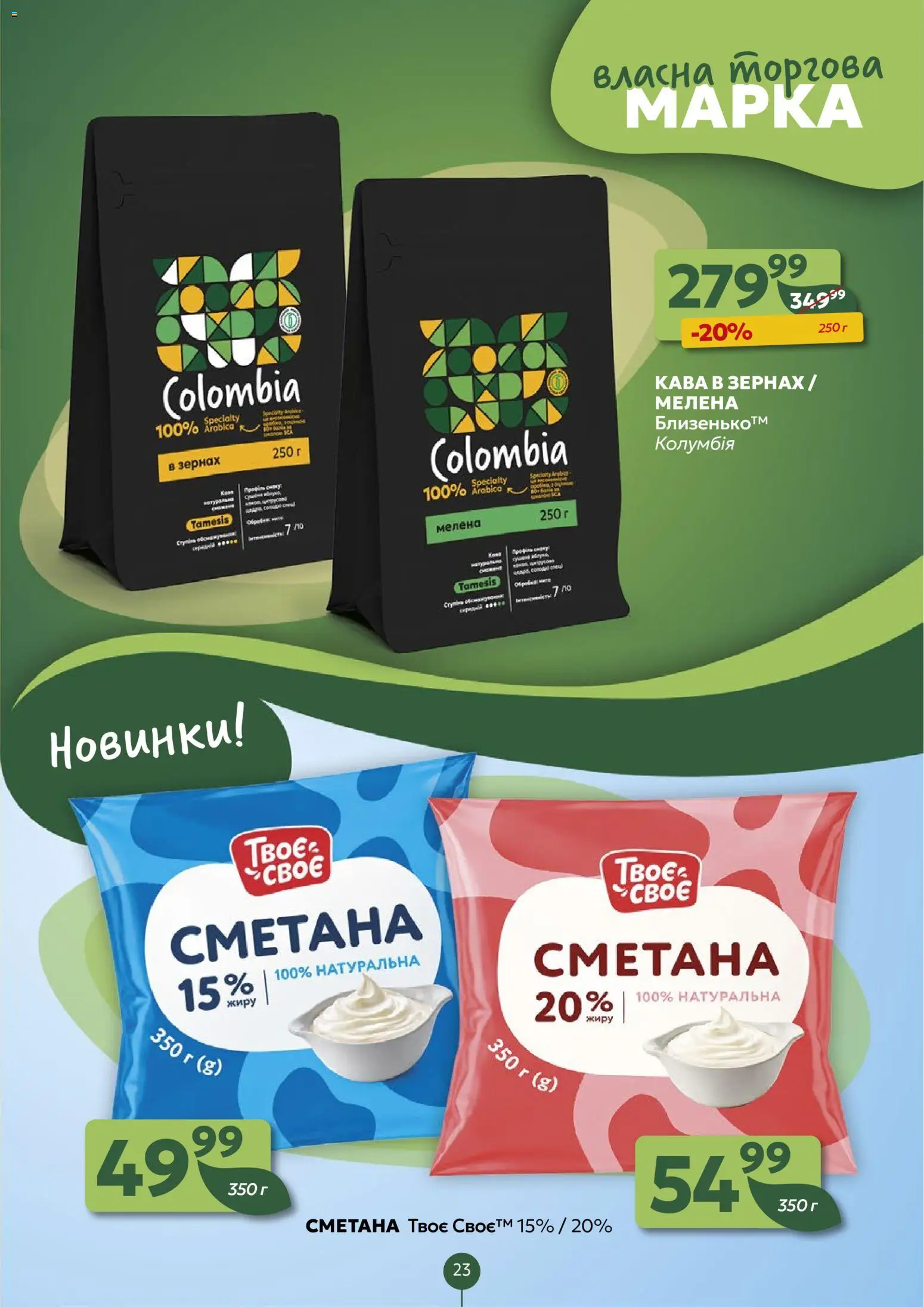 Близенько Kаталог - дійснийкції з 07.09.2026 | Сторінка: 23 | Товари: Кава, Сметана, Кава в зернах
