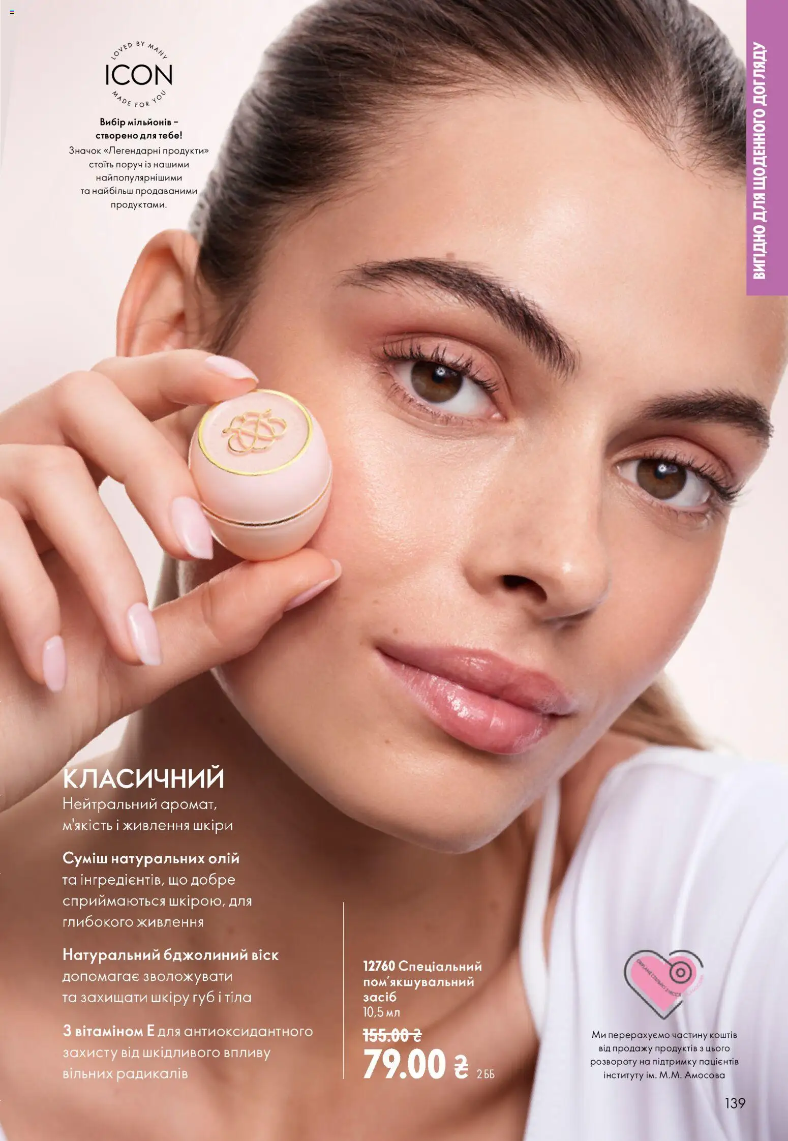 Oriflame Kаталог - дійснийкції з 23.08.2026 | Сторінка: 139