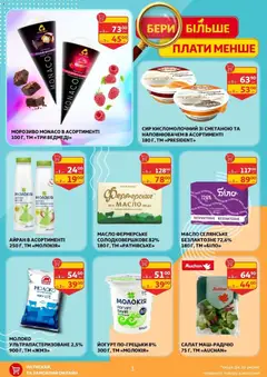 Ашан акції дійснийкції з 17.04.2026 | Сторінка: 3 | Товари: Сир, Сир кисломолочний, Масло, Йогурт