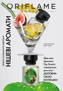 Oriflame акції дійснийкції з 02.08.2026