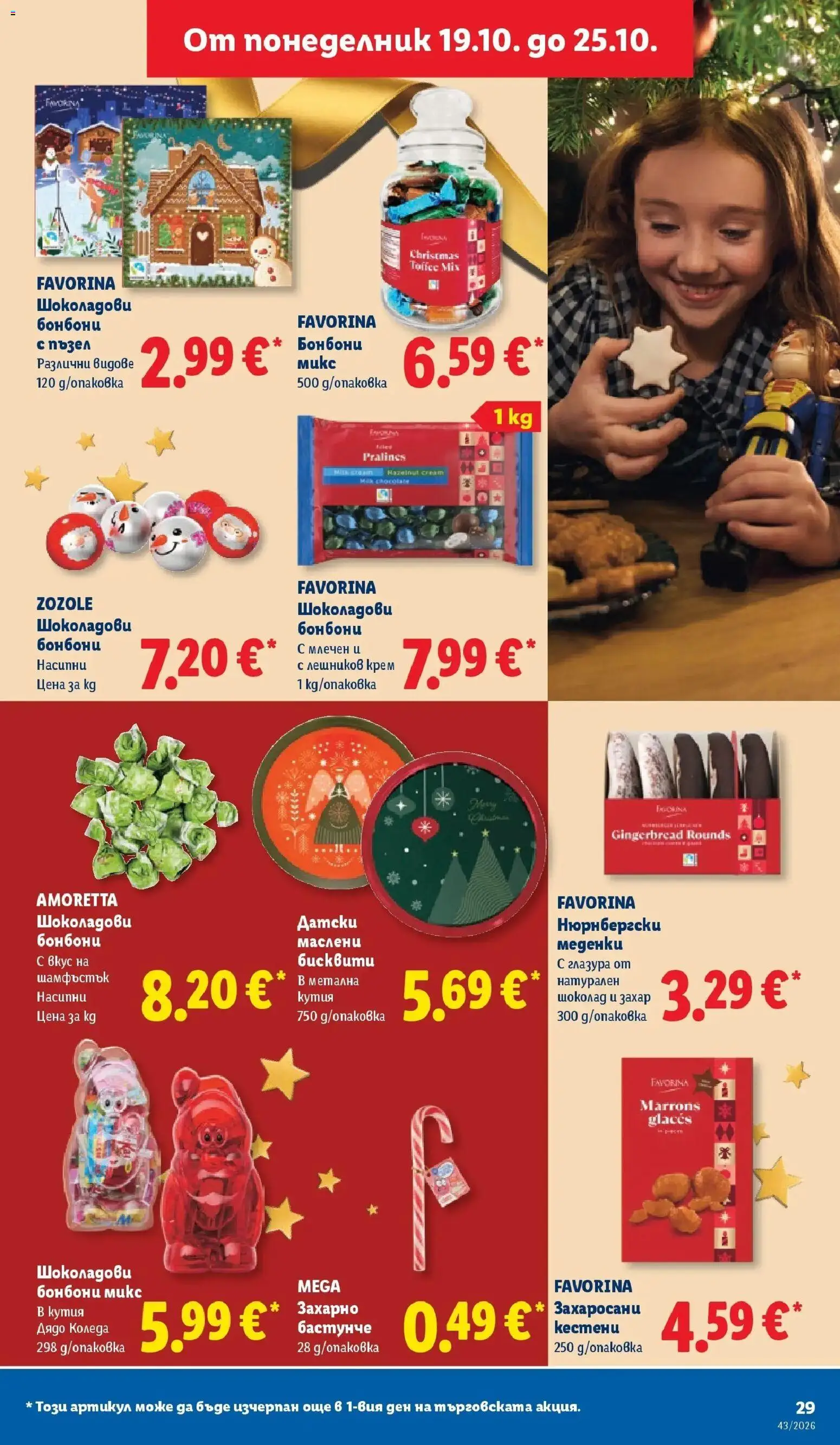 Лидл брошура Сваляме цените от 19.10.2026 | Страница: 29 | Продукти: Крем, Бонбони, Кутия