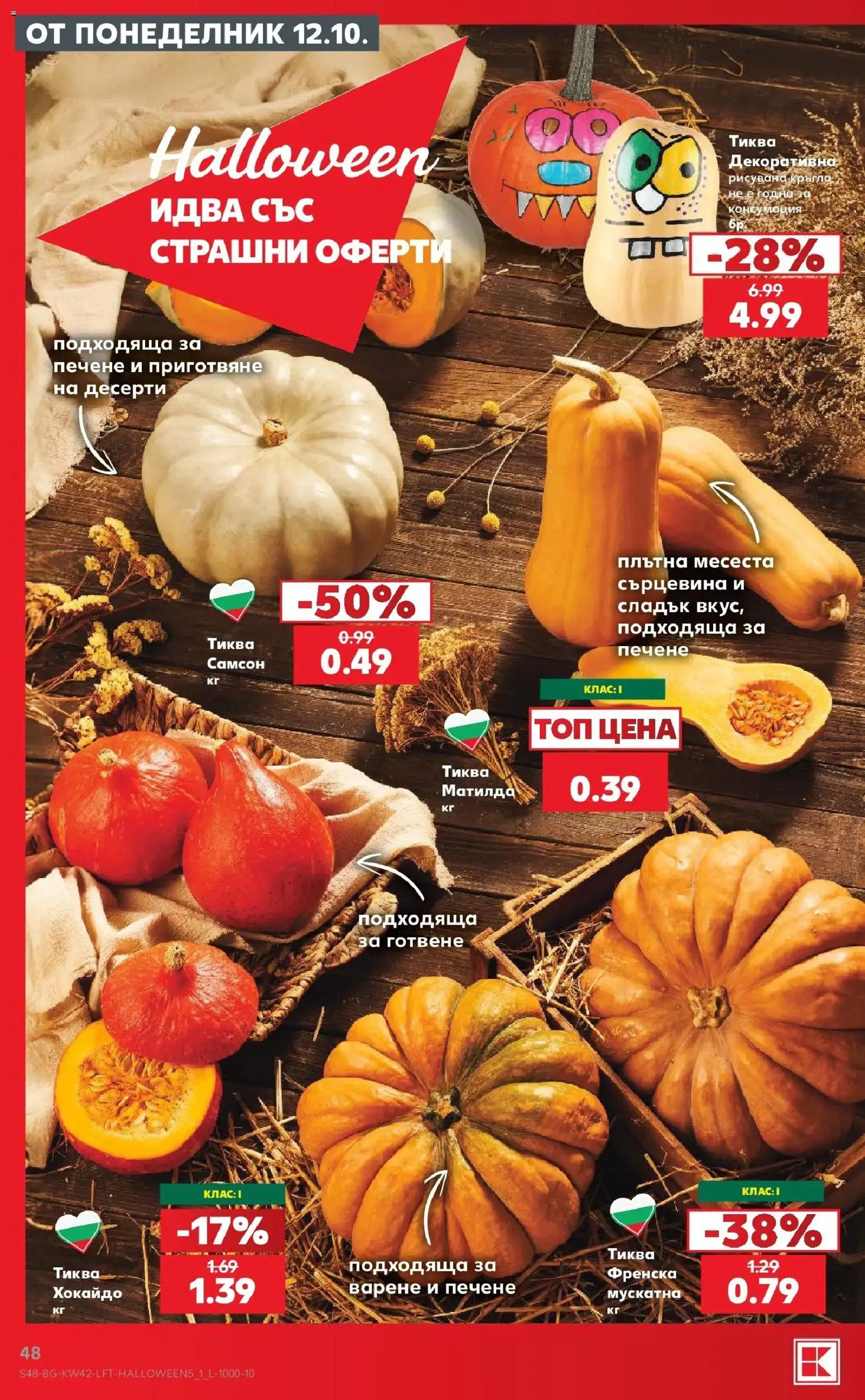 Нова Кауфланд брошура Враца - 2 на цената на 1 в Kaufland с валидност до 18.10.2026 от 12.10.2026 | Страница: 48 | Продукти: Десерти, Тиква