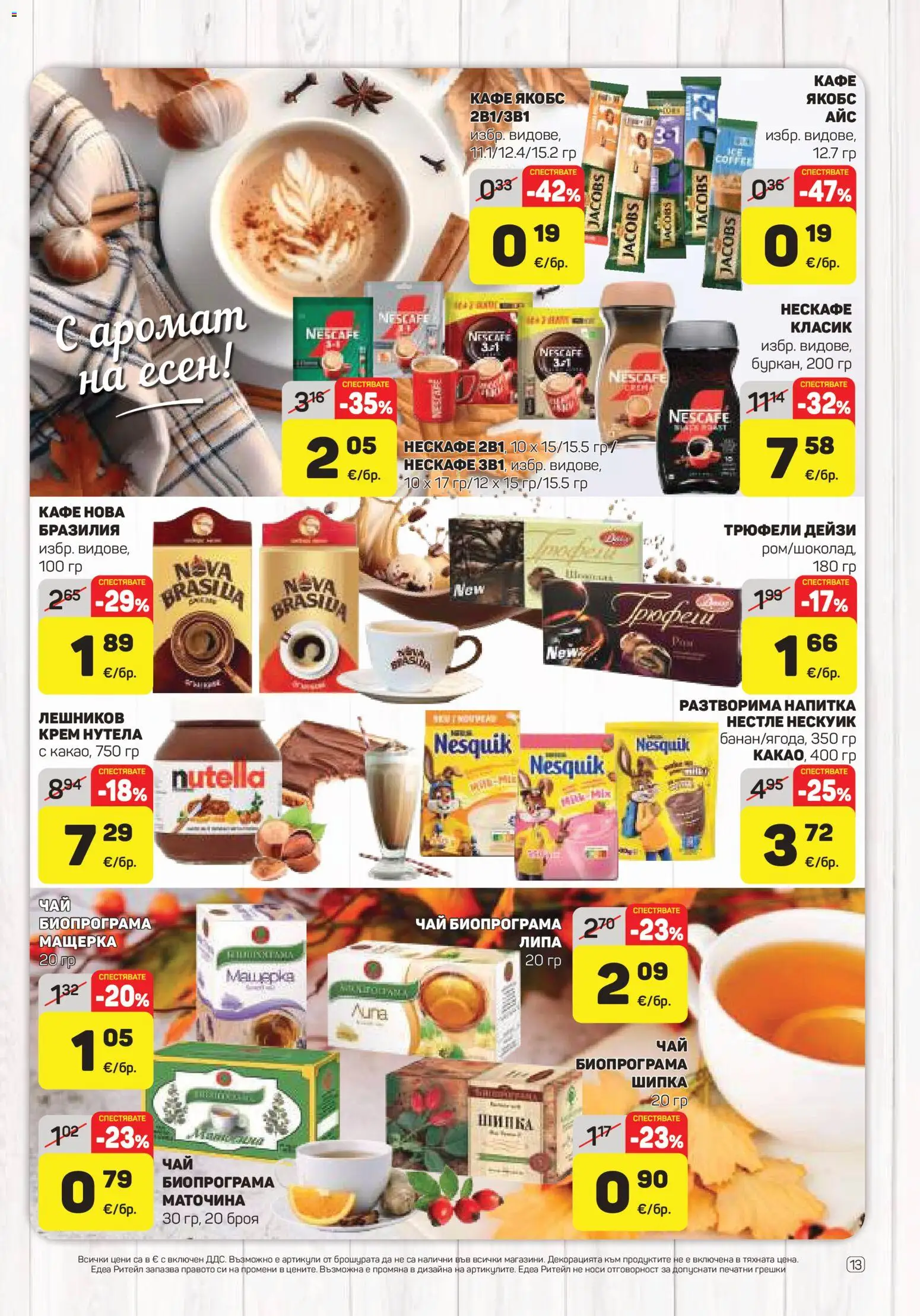 {H1} | Страница: 13 | Продукти: Крем, Nutella, Напитка, Аромат