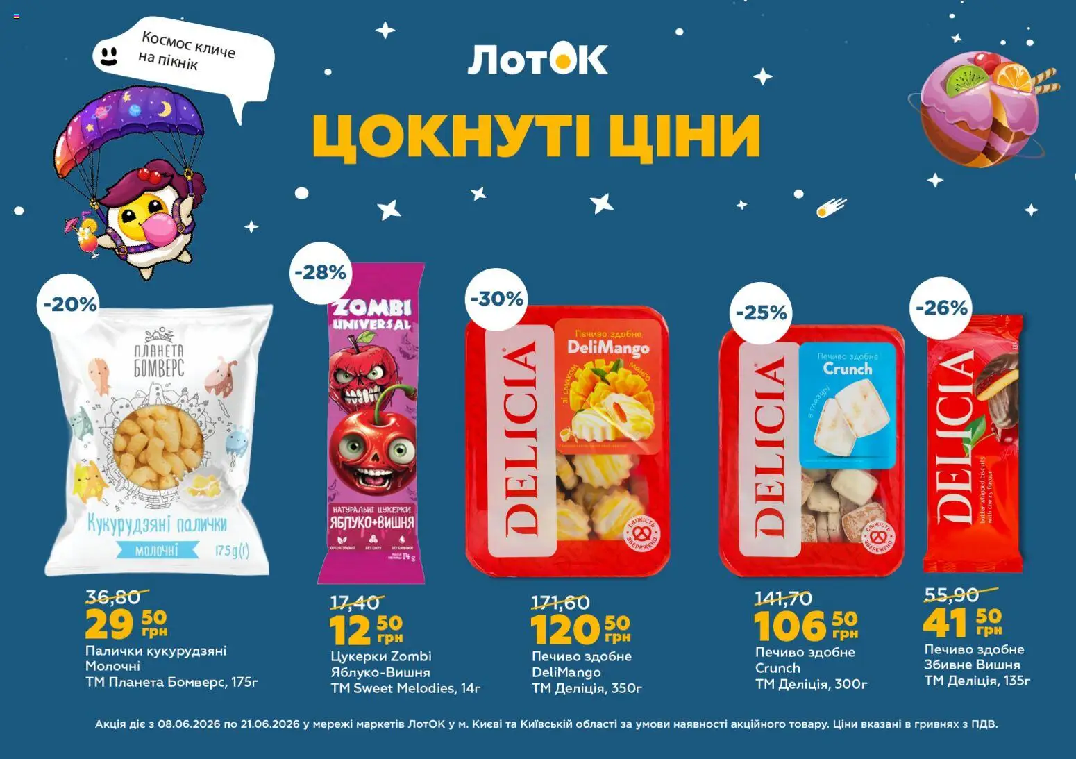 ЛотОК Kаталог - дійснийкції з 08.06.2026 | Сторінка: 2 | Товари: Цукерки, Печиво, Палички кукурудзяні, Лоток