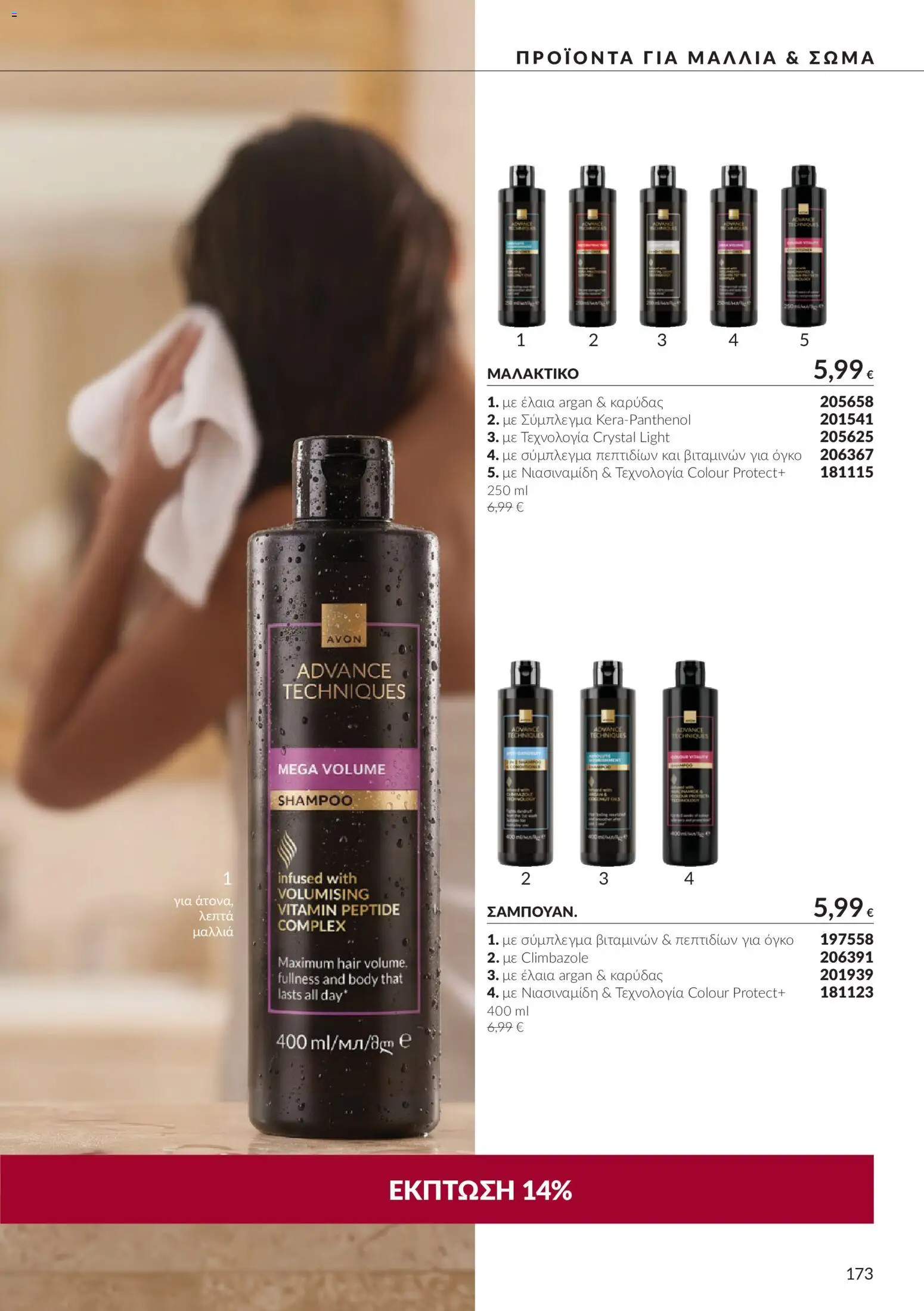 Avon Φυλλάδιο - σε ισχύ από 30/09/2026 | Σελίδα: 173