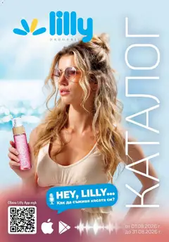 Преглед на Lilly drogerie брошура - Предложения от Лили Дрогерие - Офертите са валидни от 01.08.2026