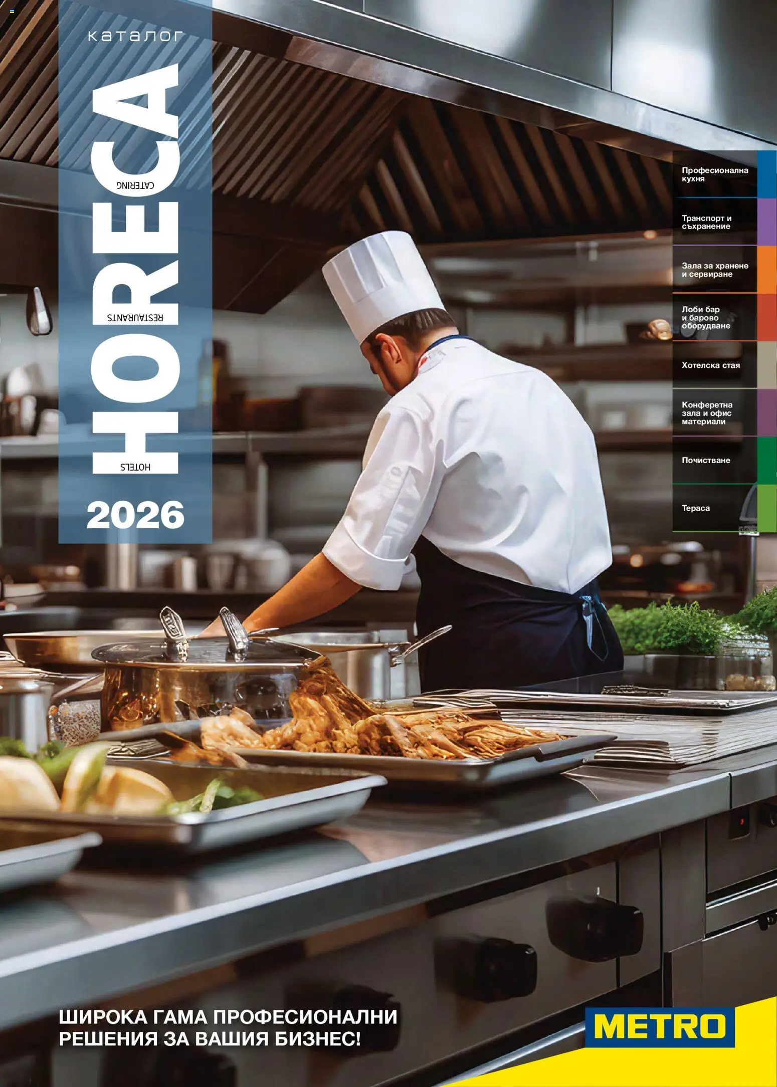 METRO брошура - HoReCa решения 2026 от 13.02.2026 catalogue cover