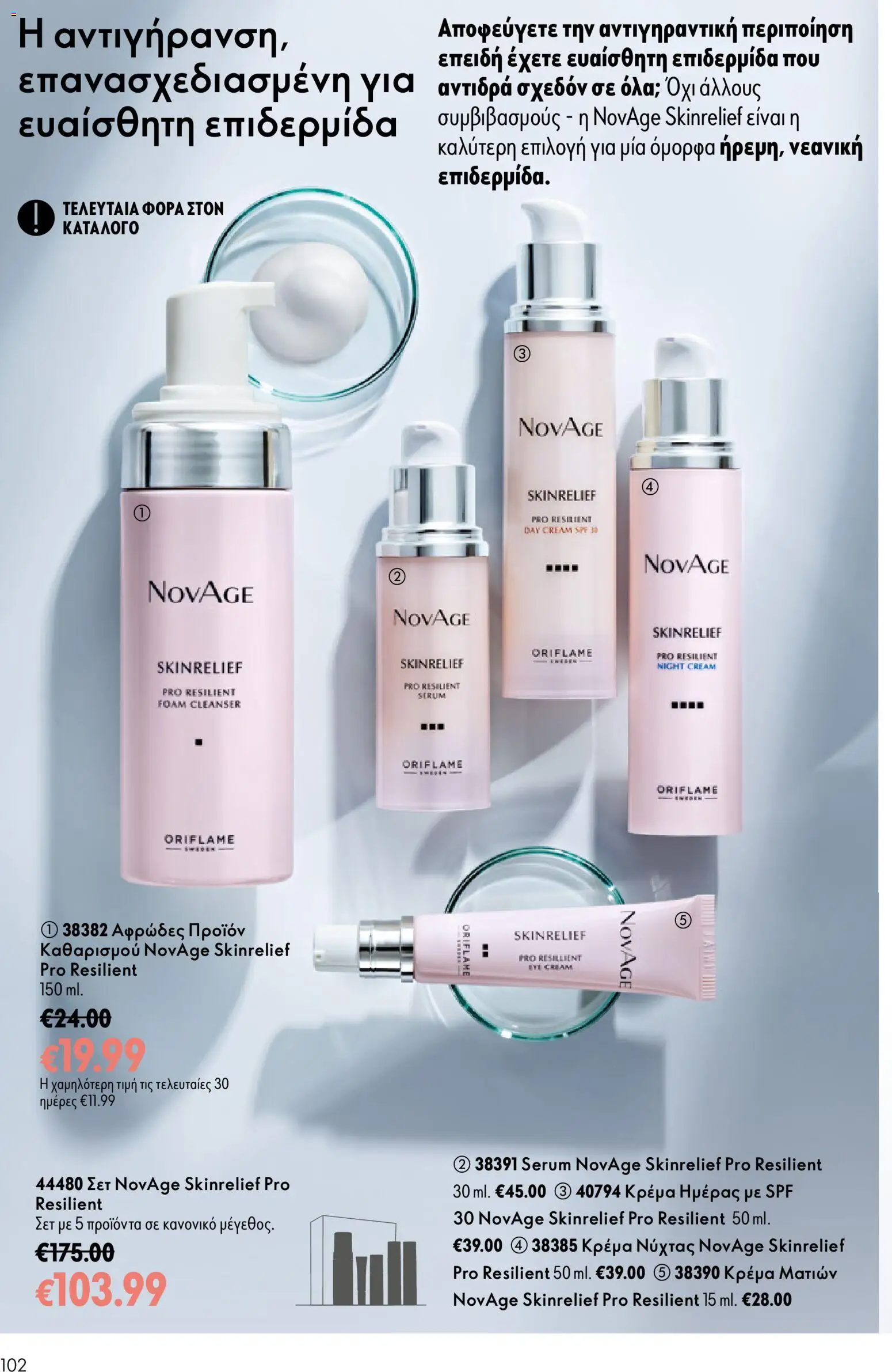 Oriflame φυλλαδιο 10 – σε ισχύ από 15/07/2026 | Σελίδα: 102