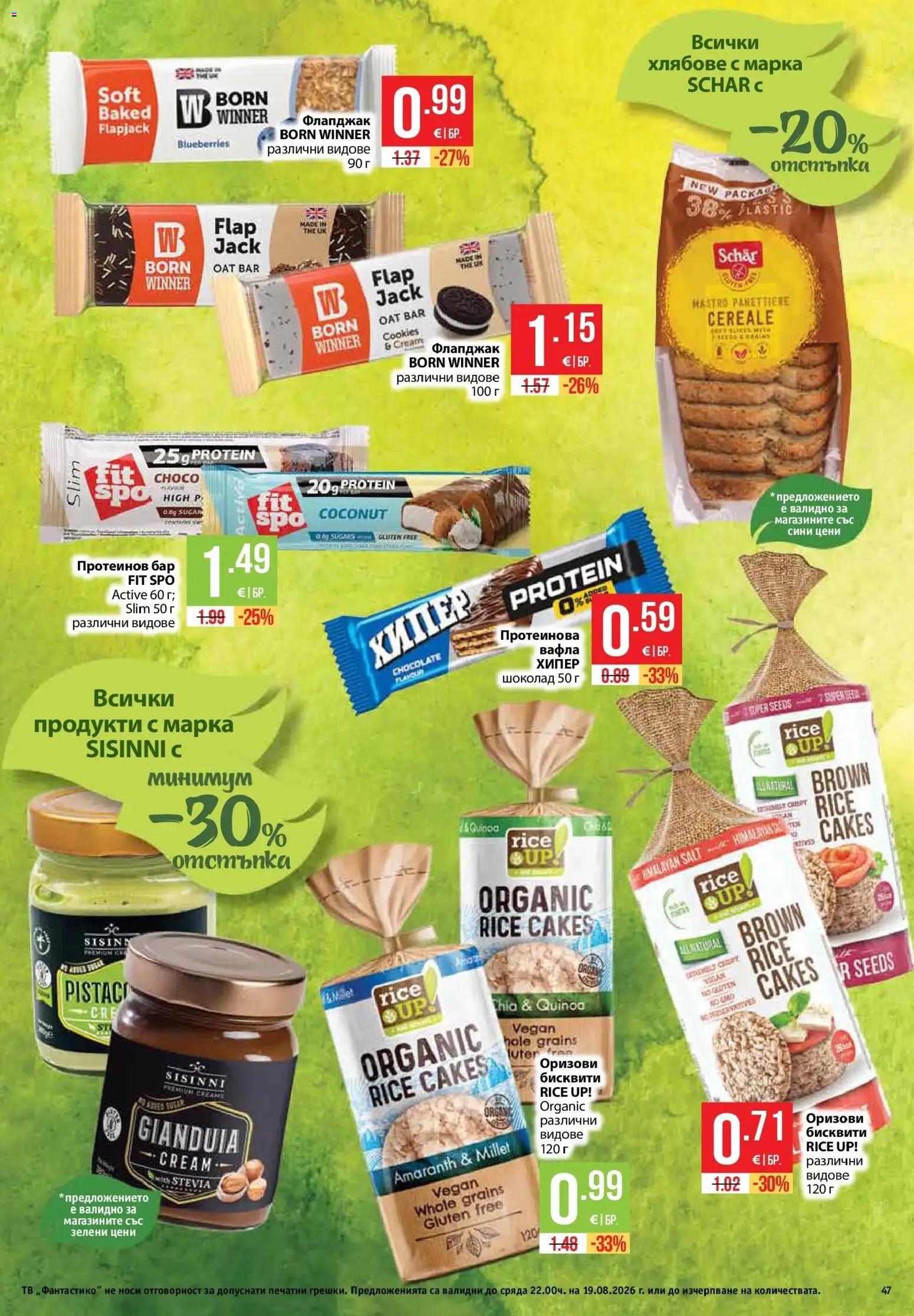 {H1} | Страница: 47 | Продукти: Шоколад, Бисквити, Вафла, Протеинов бар