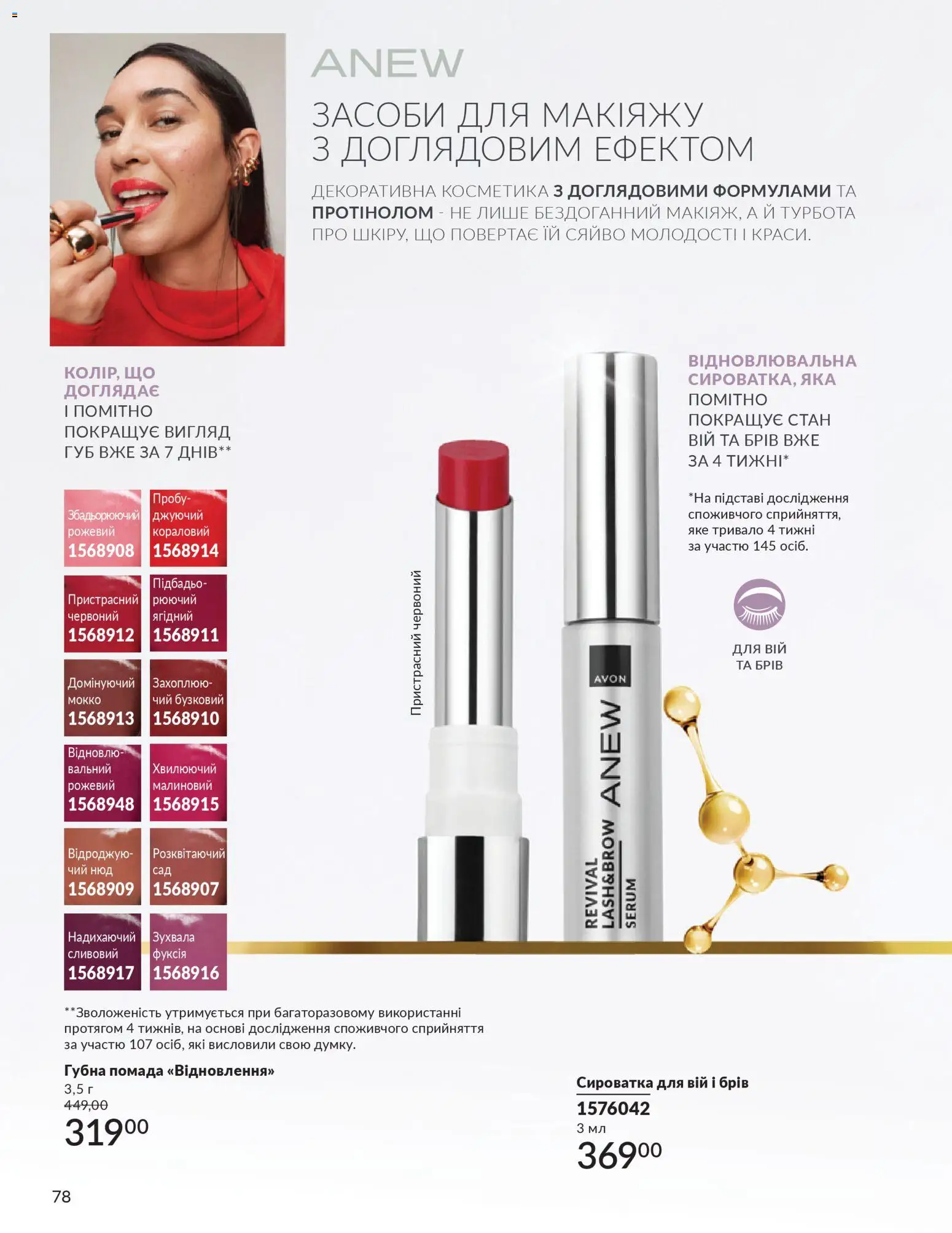 AVON Kаталог - дійснийкції з 01.03.2026 | Сторінка: 76 | Товари: Помада