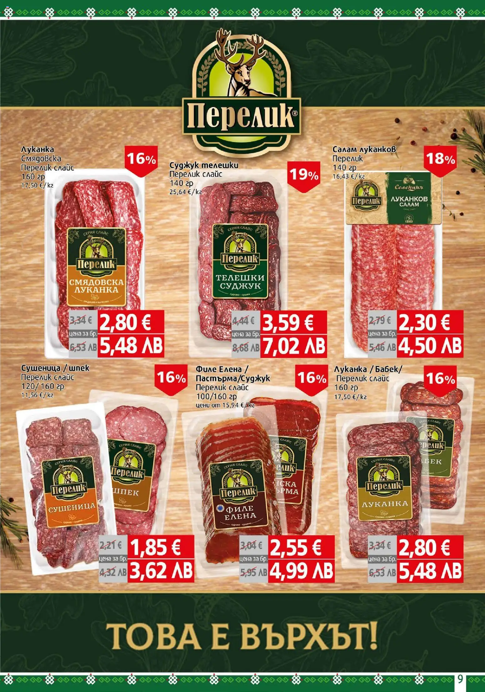 {H1} | Страница: 9 | Продукти: Салам, Филе, Суджук