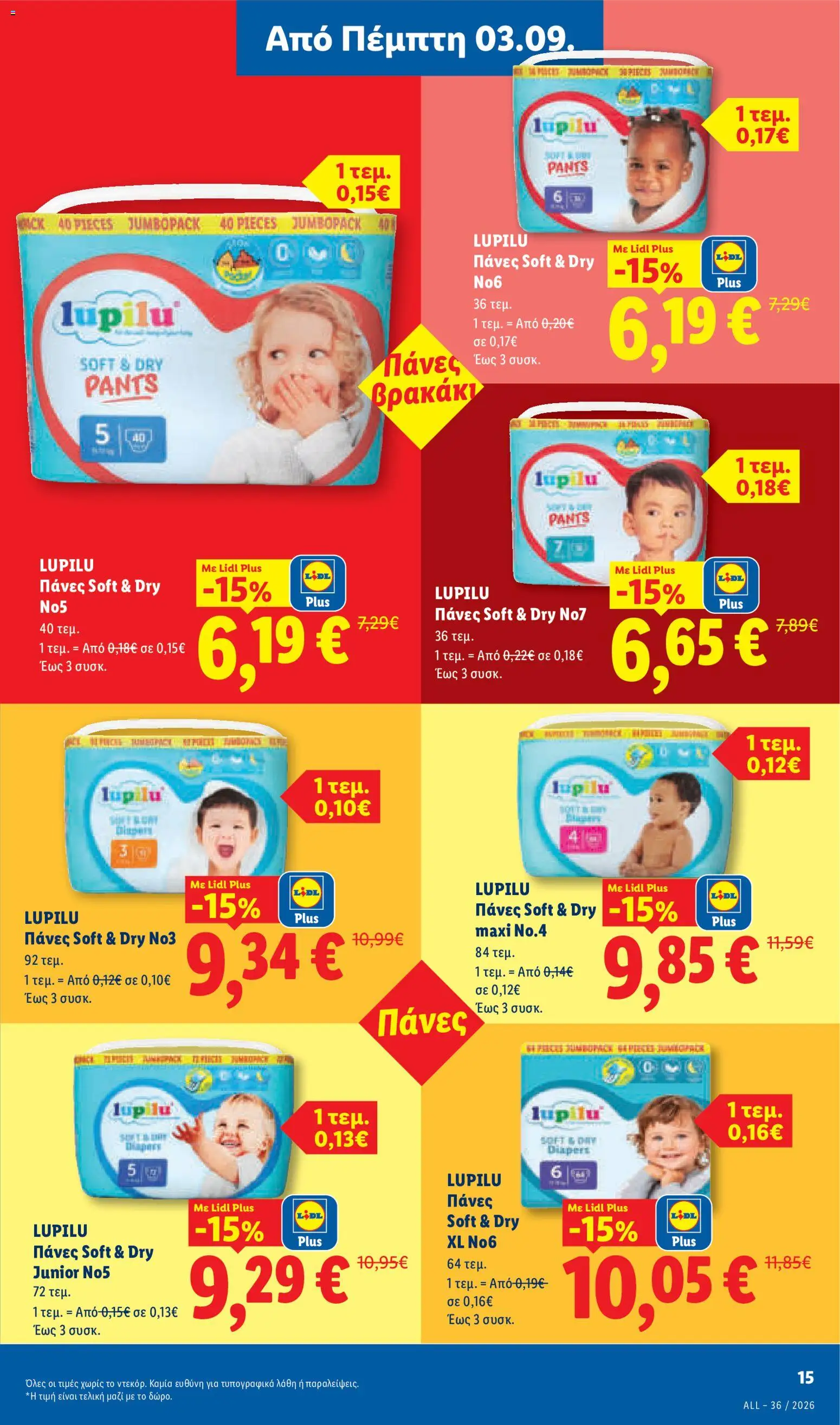 Lidl Φυλλάδιο - σε ισχύ από 03/09/2026 | Σελίδα: 27 | Προϊόντα: Πάνες
