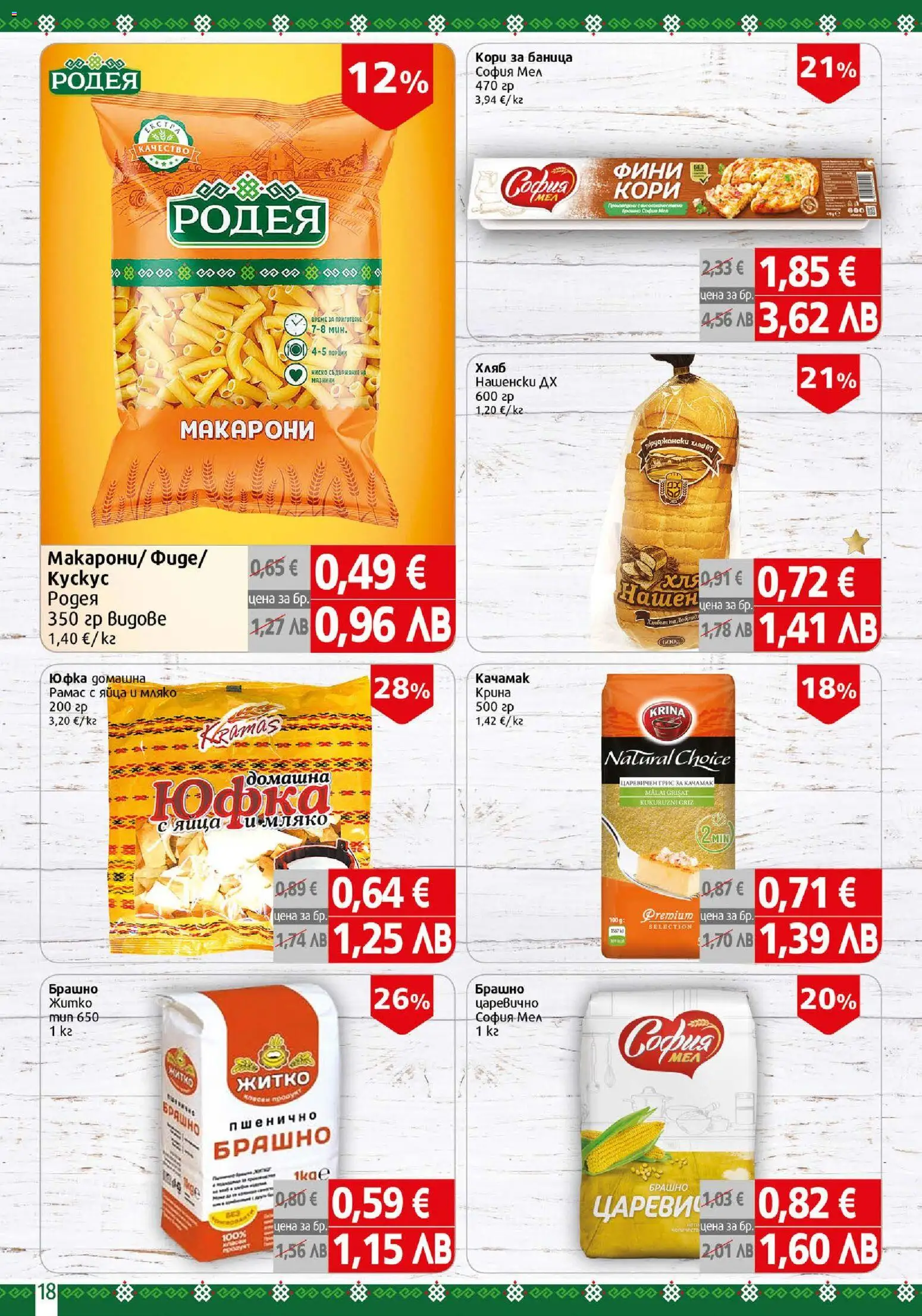 {H1} | Страница: 18 | Продукти: Мляко, Яйца, Макарони, Брашно