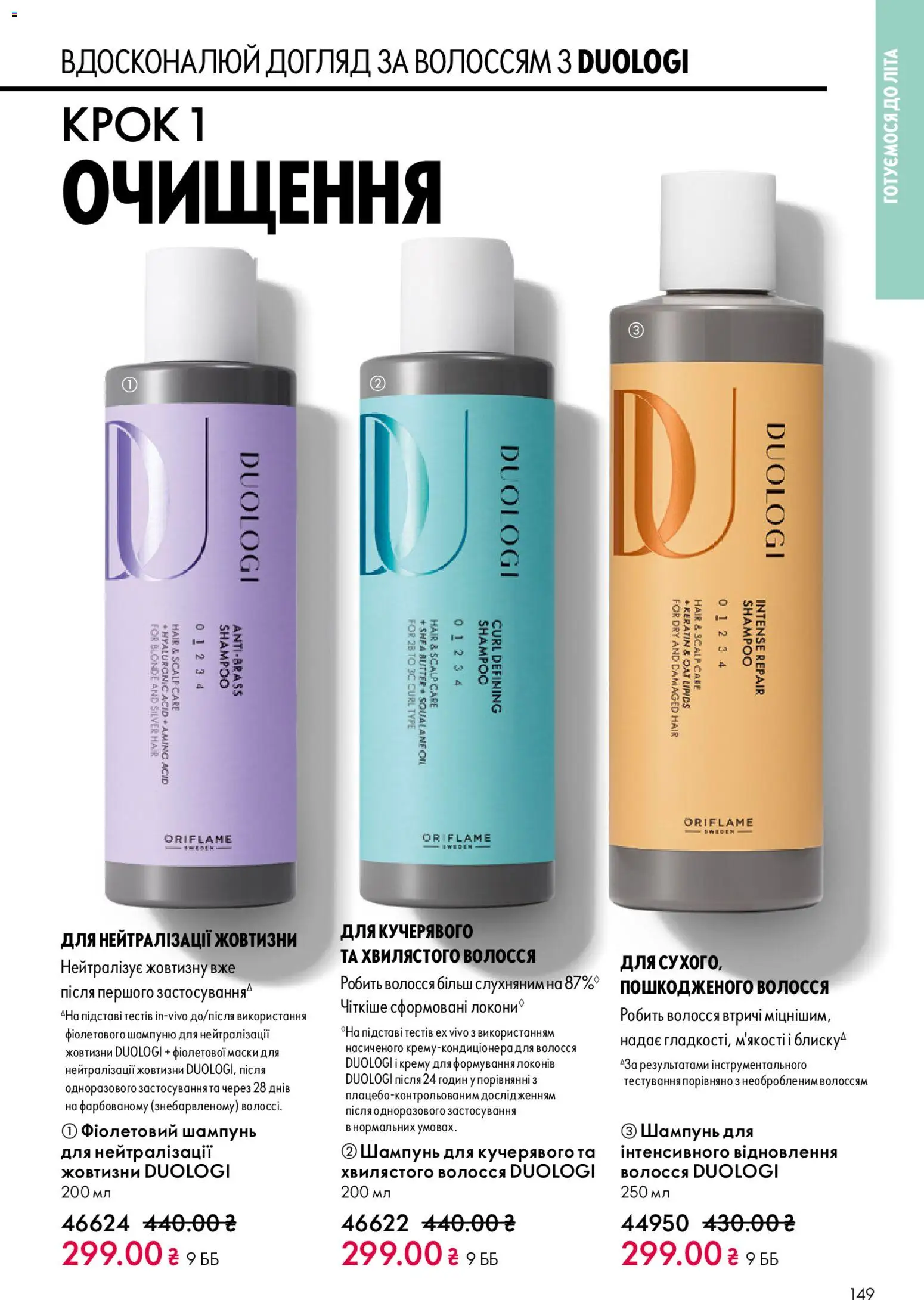 Oriflame Kаталог - дійснийкції з 31.05.2026 | Сторінка: 149 | Товари: Шампунь