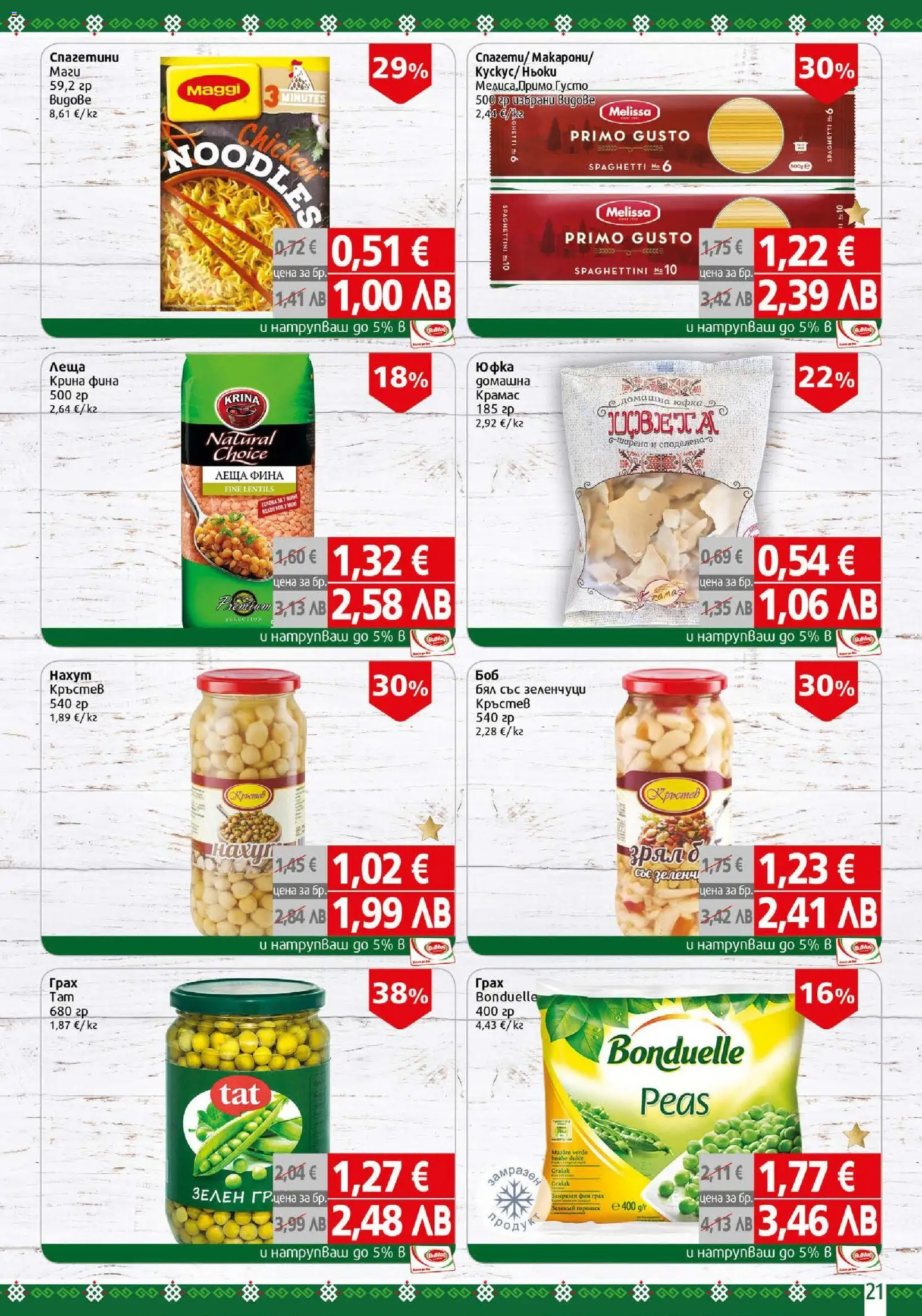 {H1} | Страница: 21 | Продукти: Юфка, Зеленчуци, Грах, Леща