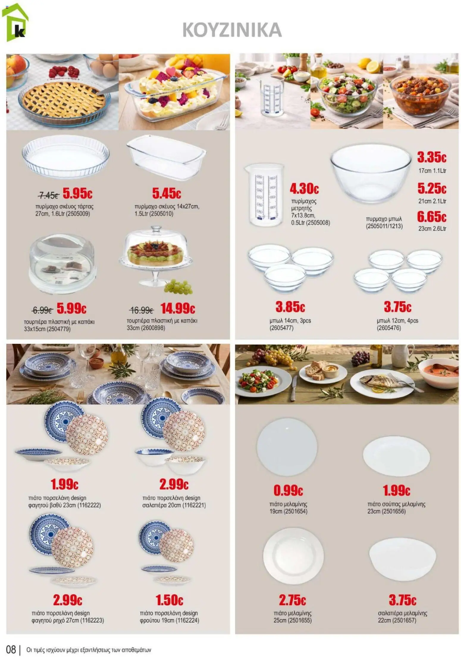 Kleima φυλλαδιο summer – σε ισχύ από 10/07/2026 | Σελίδα: 8