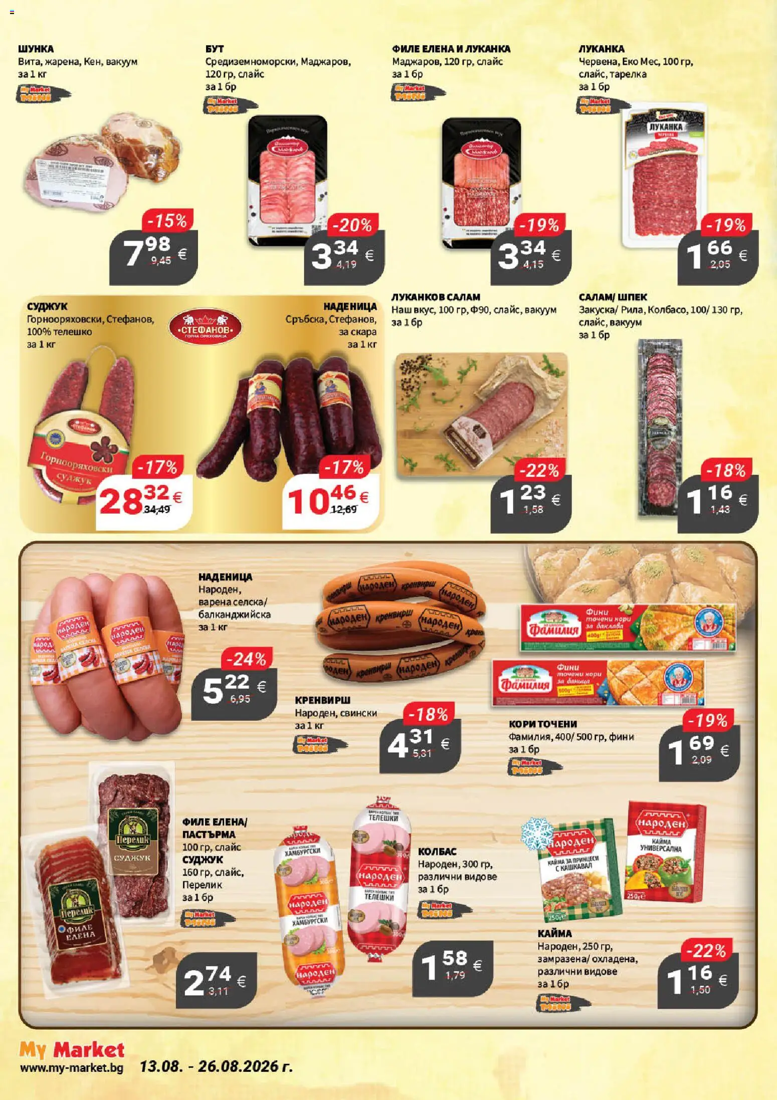 {H1} | Страница: 11 | Продукти: Колбас, Филе, Скара, Кайма