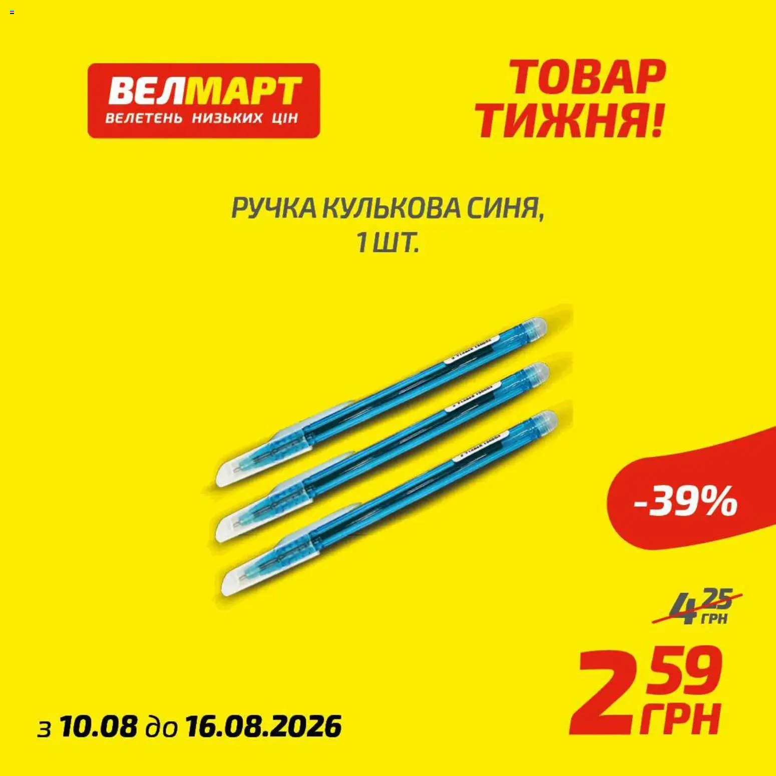 Велмарт Kаталог - дійснийкції з 10.08.2026 | Сторінка: 9 | Товари: Ручка кулькова