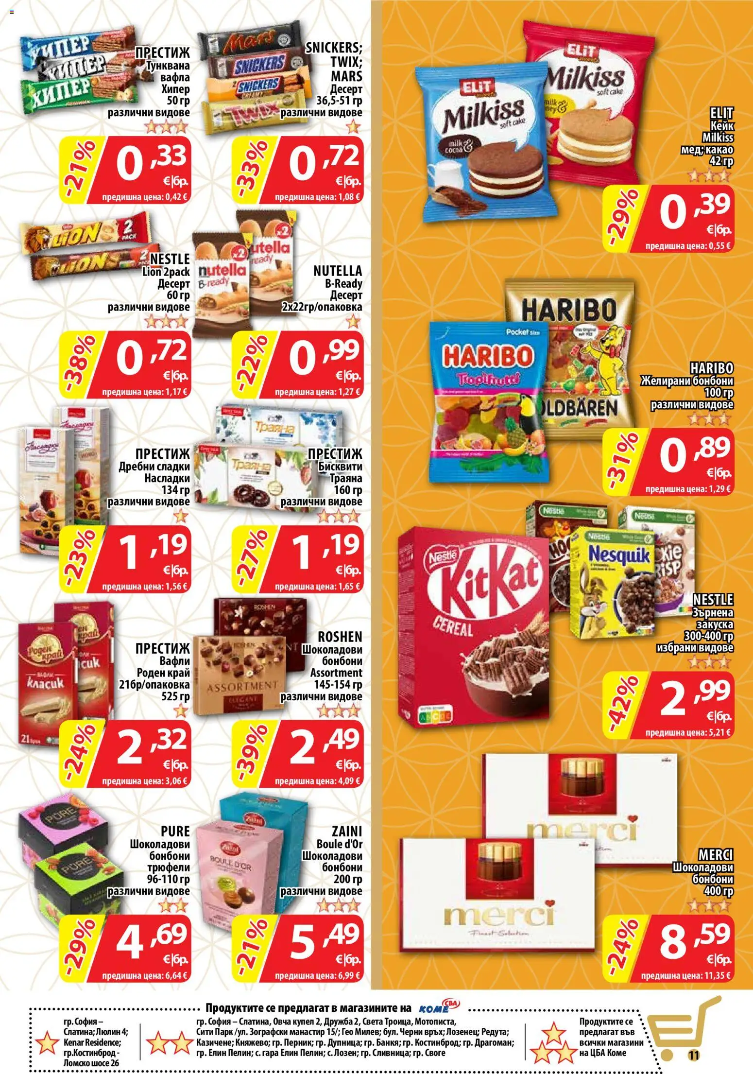 {H1} | Страница: 13 | Продукти: Snickers, Бонбони, Вафла, Сладки