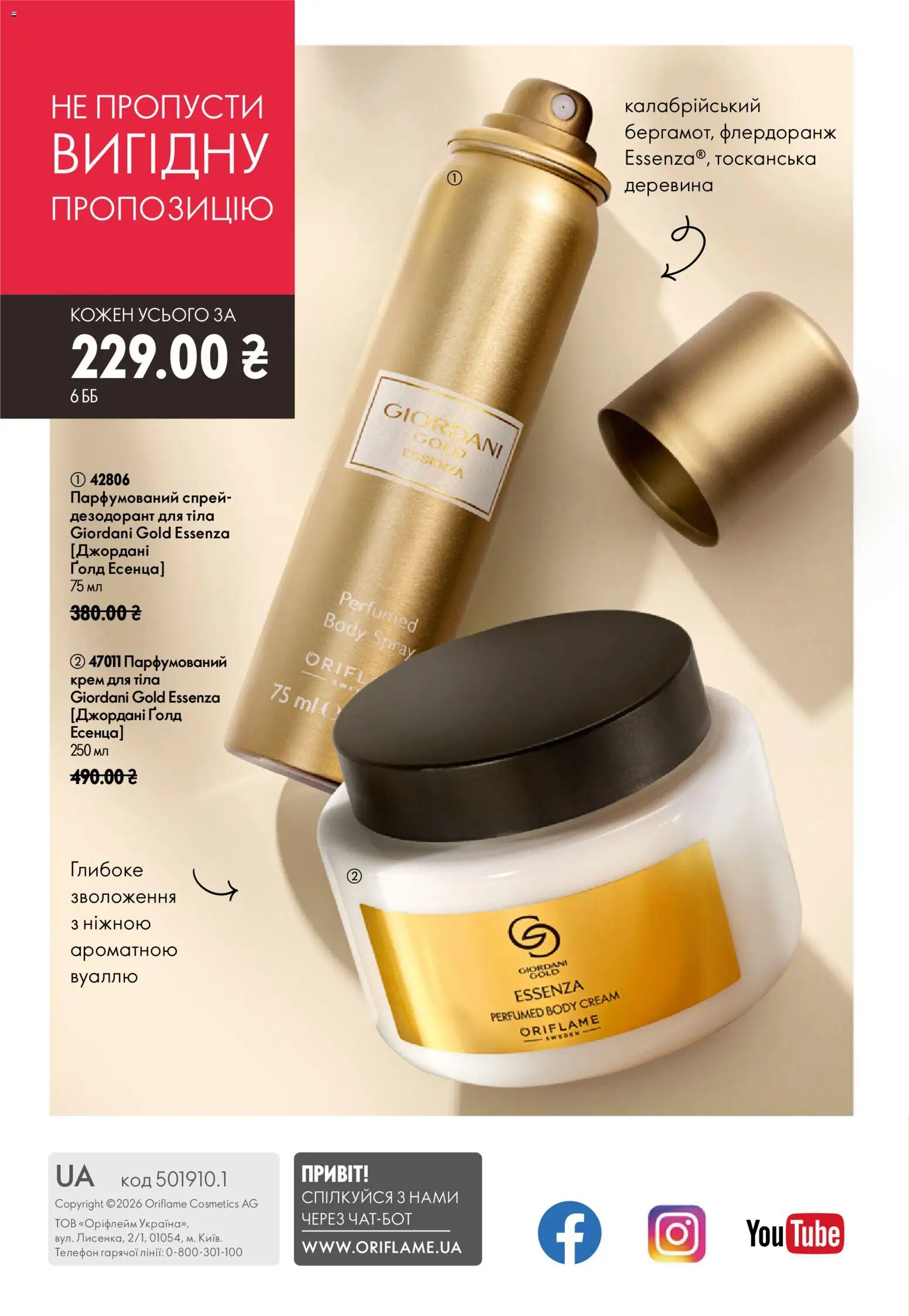 Oriflame Kаталог - дійснийкції з 12.07.2026 | Сторінка: 148 | Товари: Крем, Крем для тіла, Дезодорант, Телефон