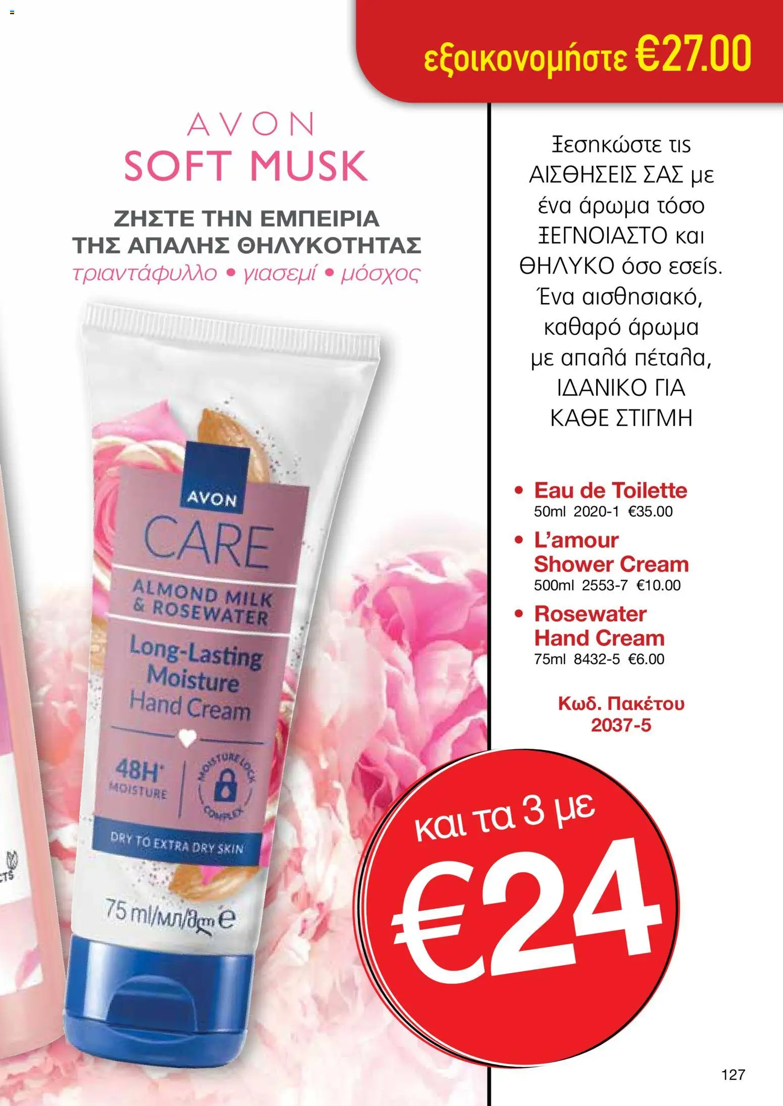 AVON φυλλαδιο – σε ισχύ από 24/08/2026 | Σελίδα: 125